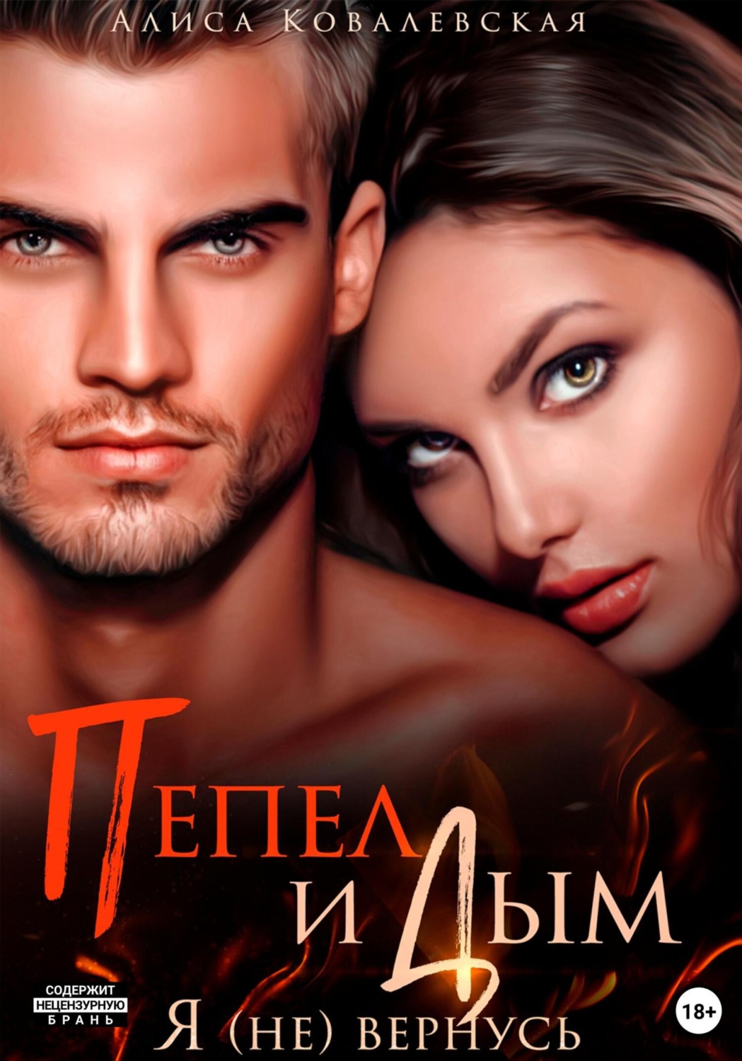 Обложка книги «Пепел и Дым. Я (не) вернусь»