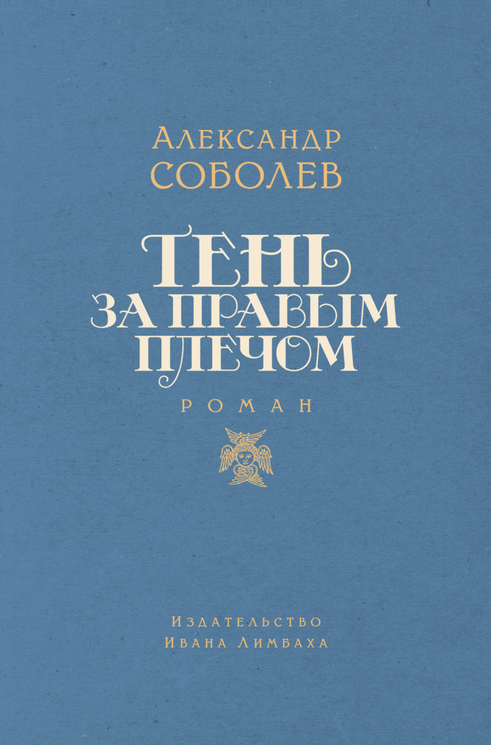 Обложка книги «Тень за правым плечом»