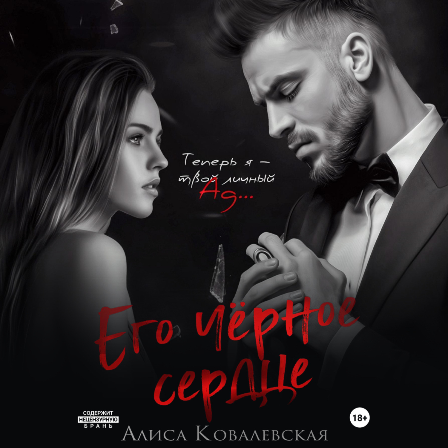 Обложка книги «Его чёрное сердце»