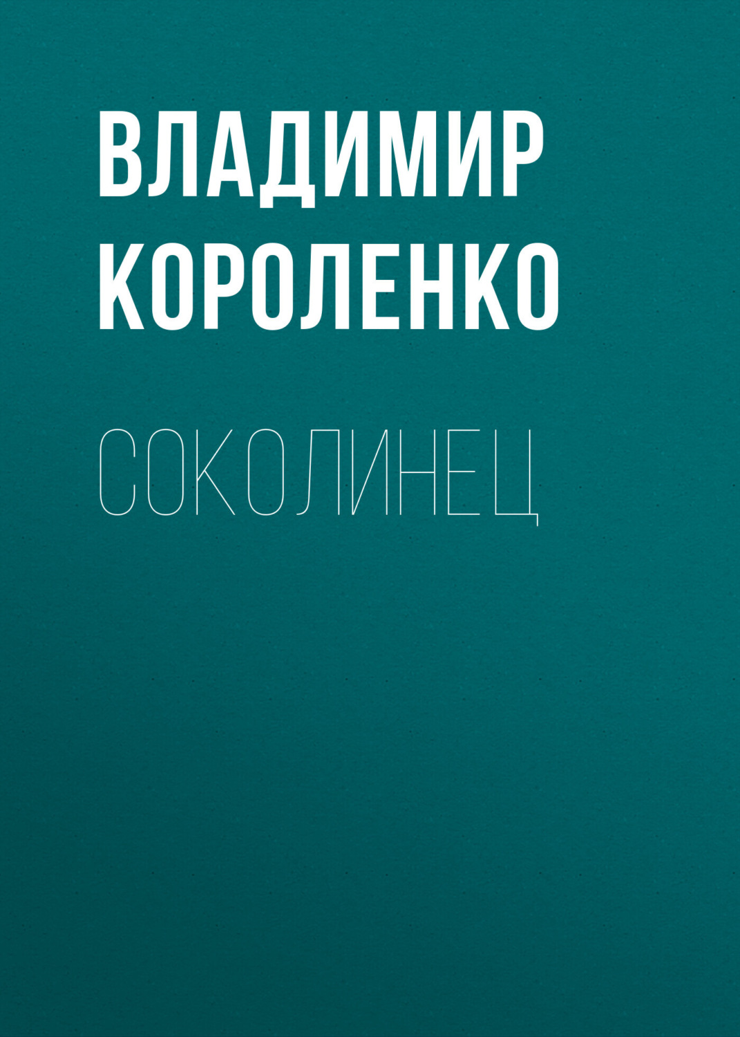 Обложка книги «Соколинец»