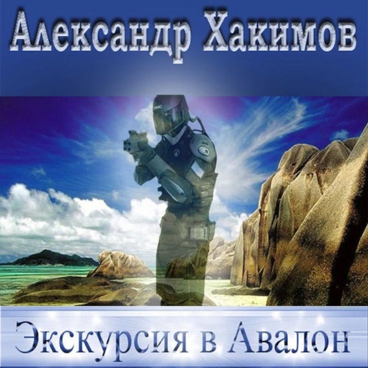 Обложка книги «Экскурсия в Авалон»