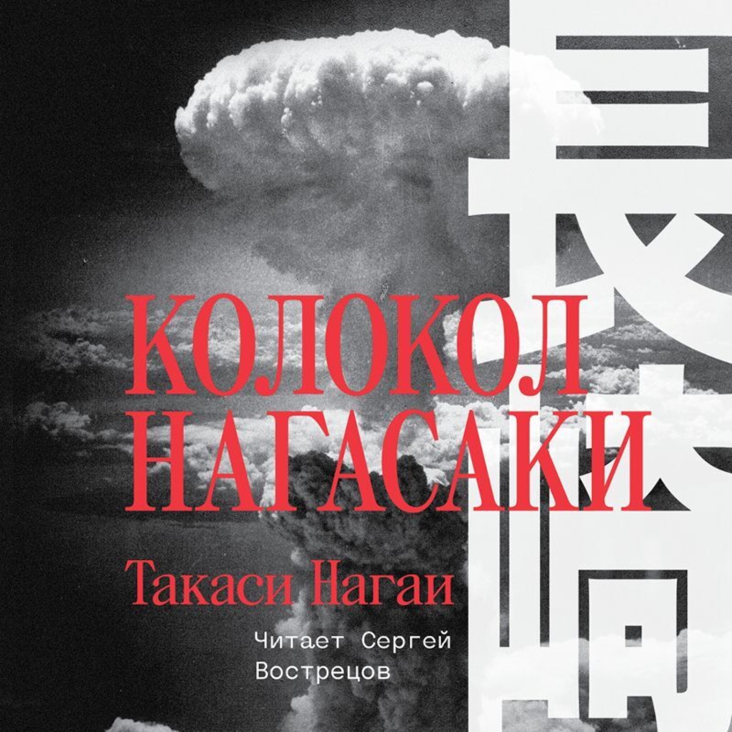 Обложка книги «Колокол Нагасаки»