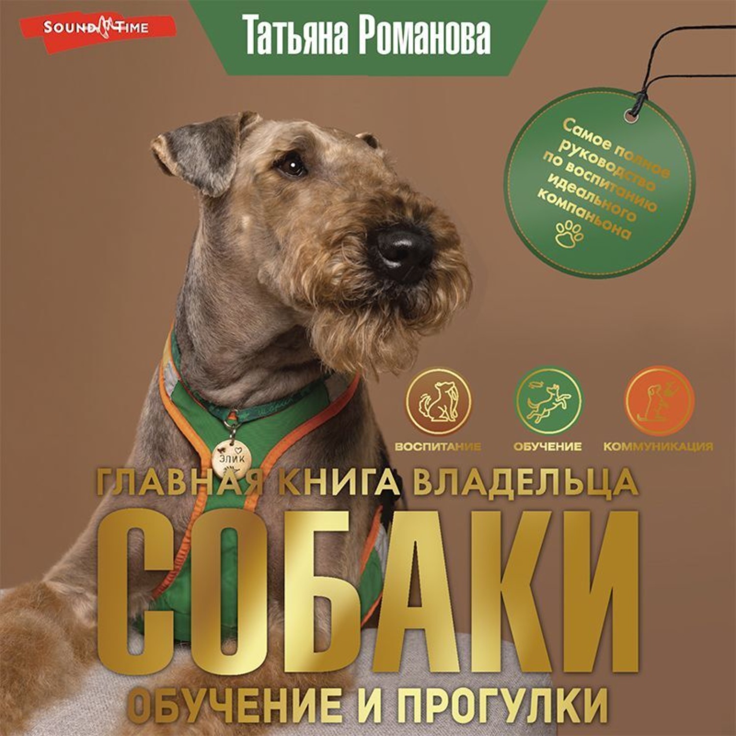 Обложка книги «Главная книга владельца собаки. Обучение и прогулки (Часть 2)»