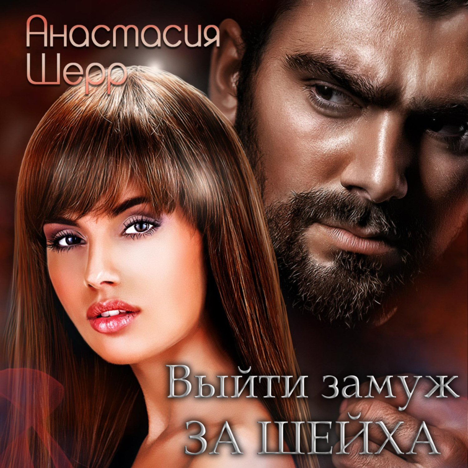 Обложка книги «Выйти замуж за шейха»
