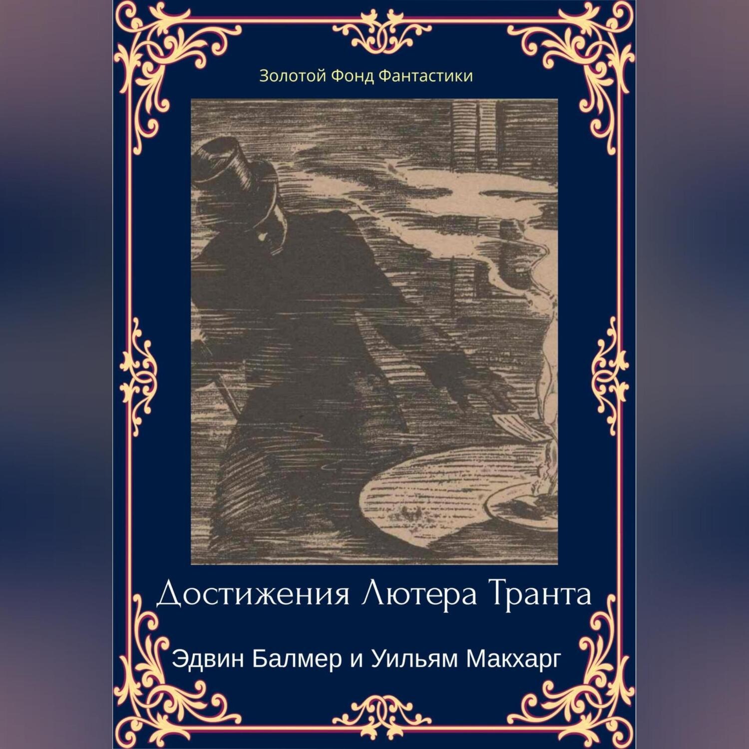 Обложка книги «Достижения Лютера Транта. Научный детектив»