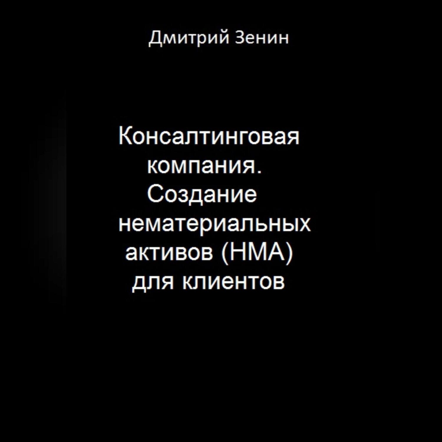 Обложка книги «Консалтинговая компания. Создание нематериальных активов (НМА) для клиентов»
