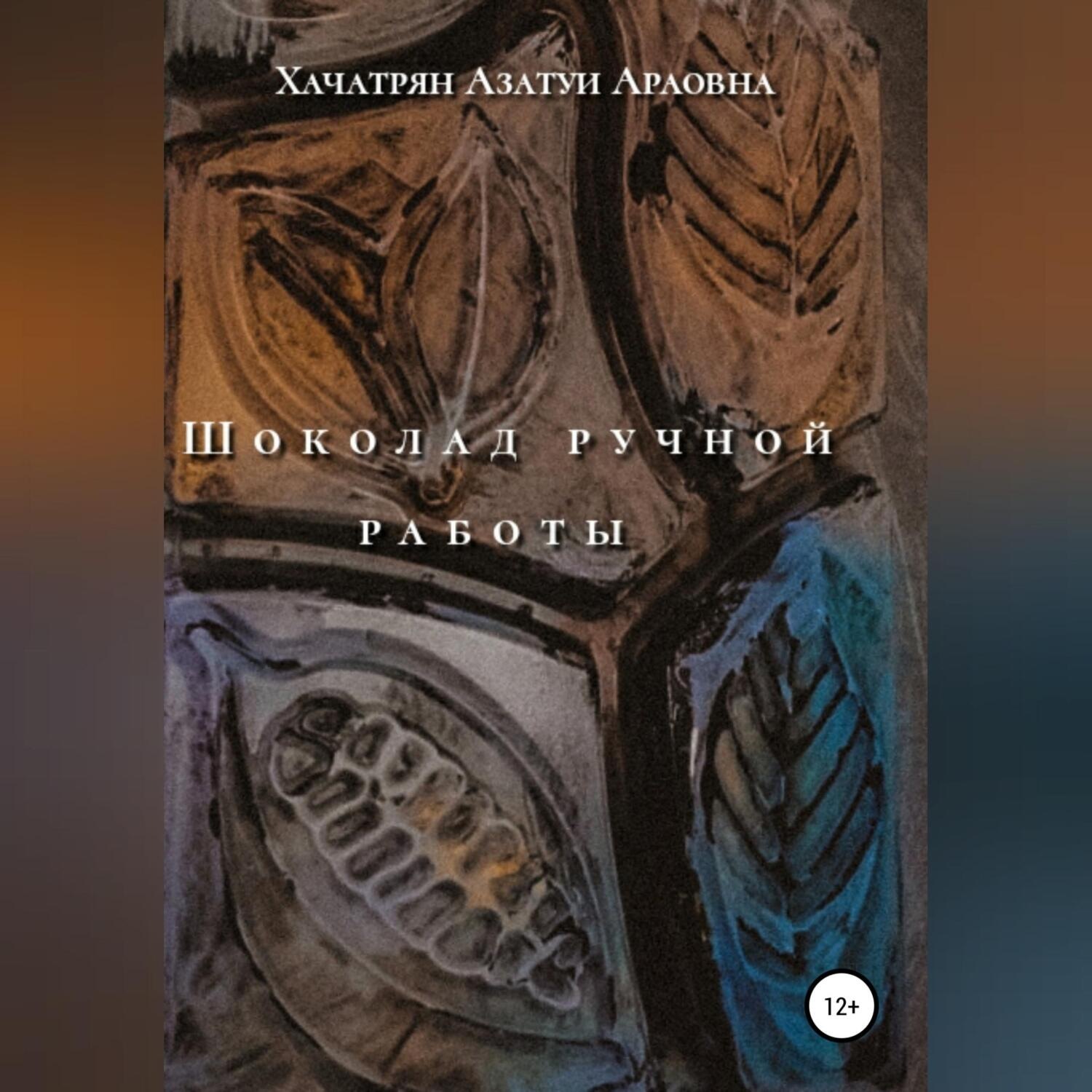 Обложка книги «Шоколад ручной работы»