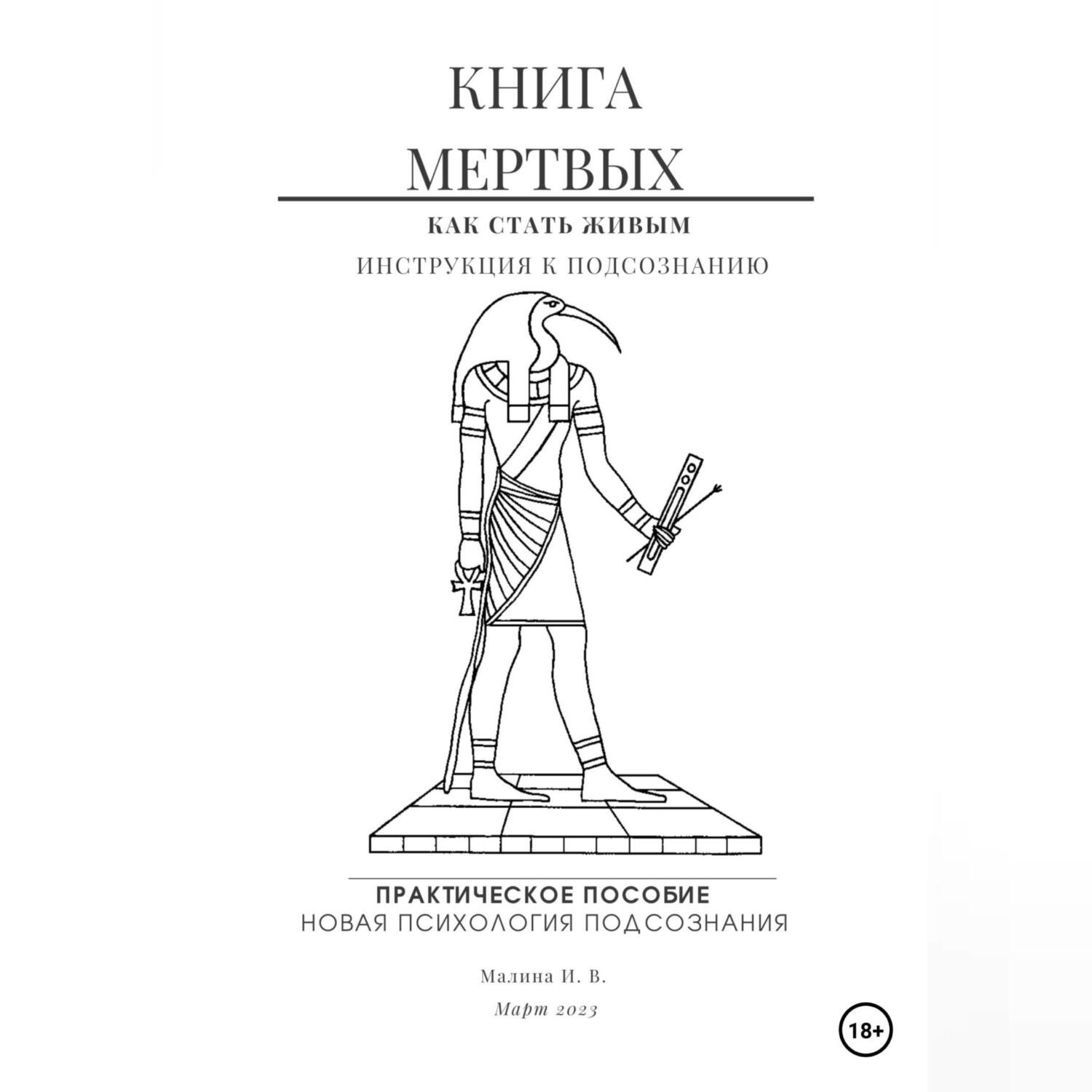 Обложка книги «Книга мертвых. Практическое пособие по психологии»