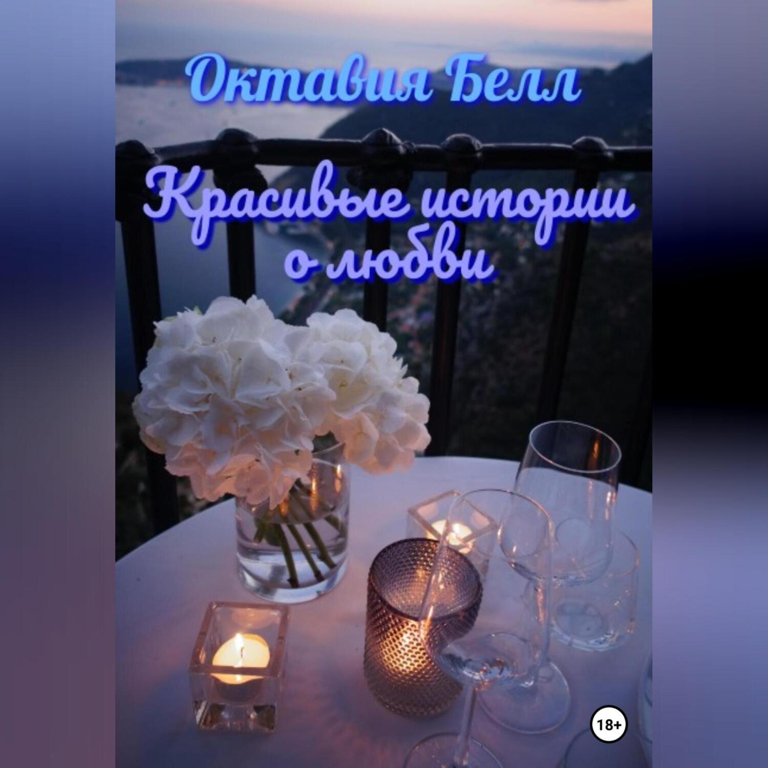 Обложка книги «Красивые истории о любви»
