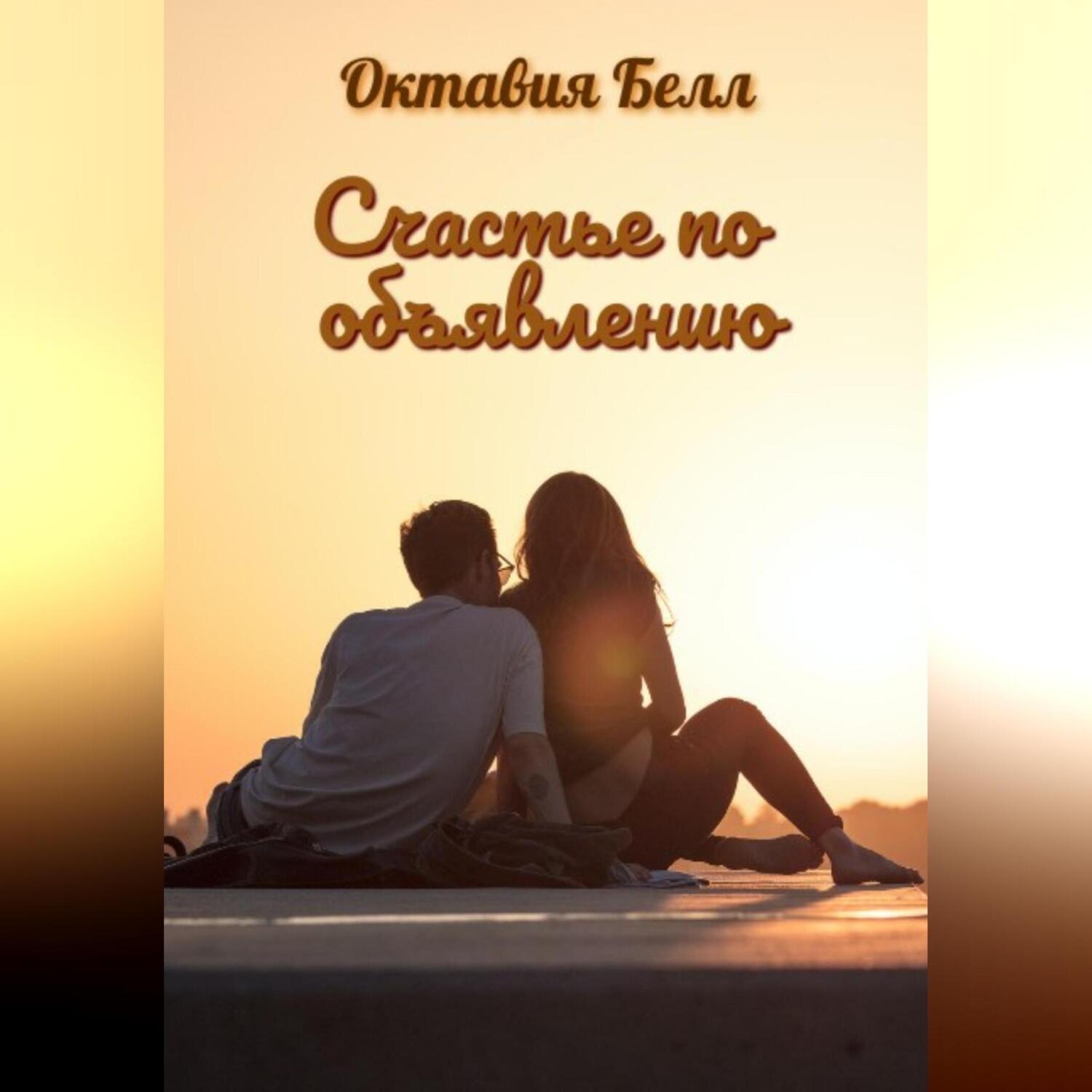 Обложка книги «Счастье по объявлению»