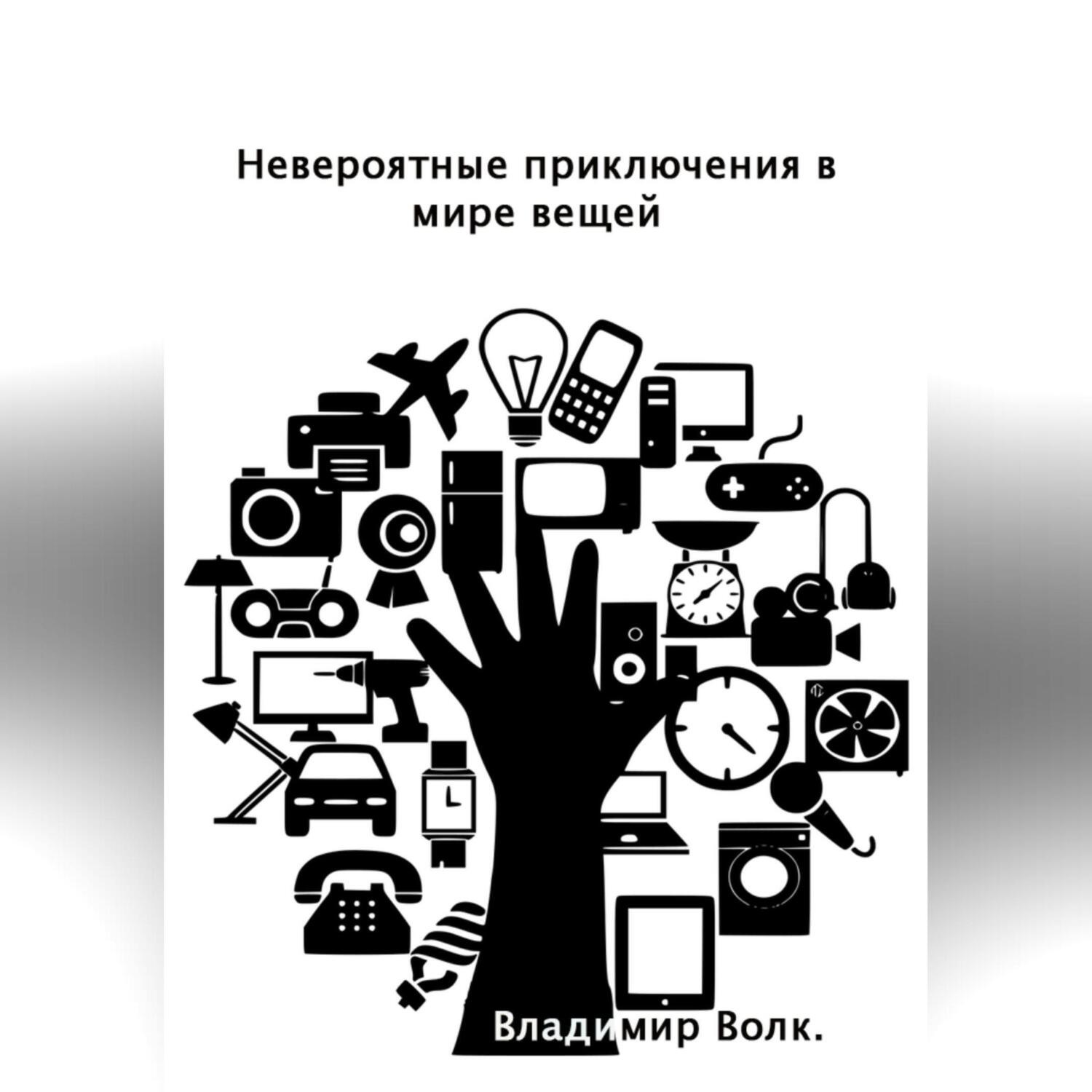 Обложка книги «Невероятные приключения в мире вещей»