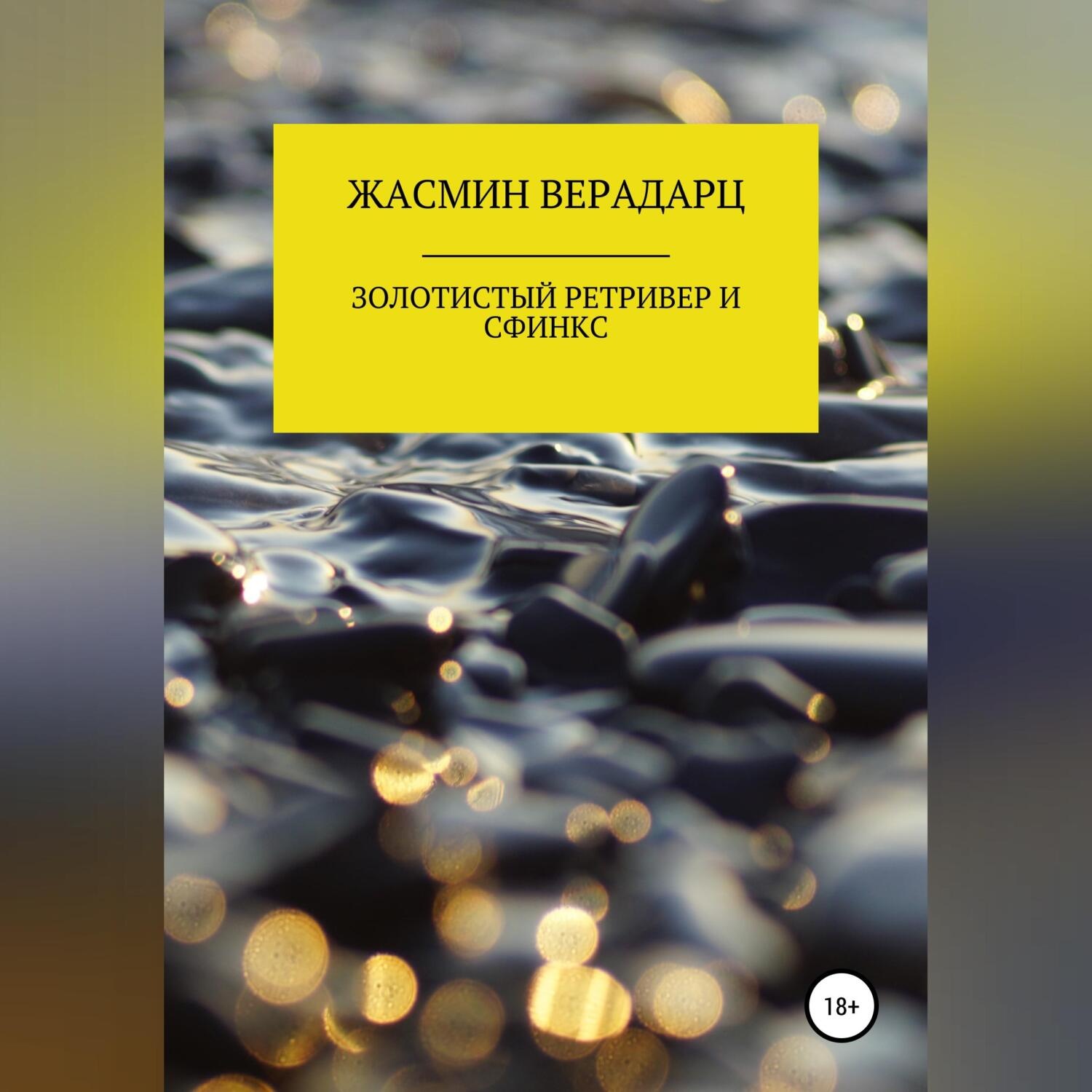 Обложка книги «Золотистый ретривер и сфинкс»
