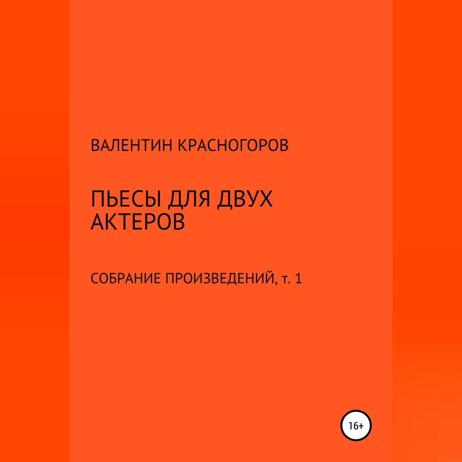 Обложка книги «Пьесы для двух актеров»
