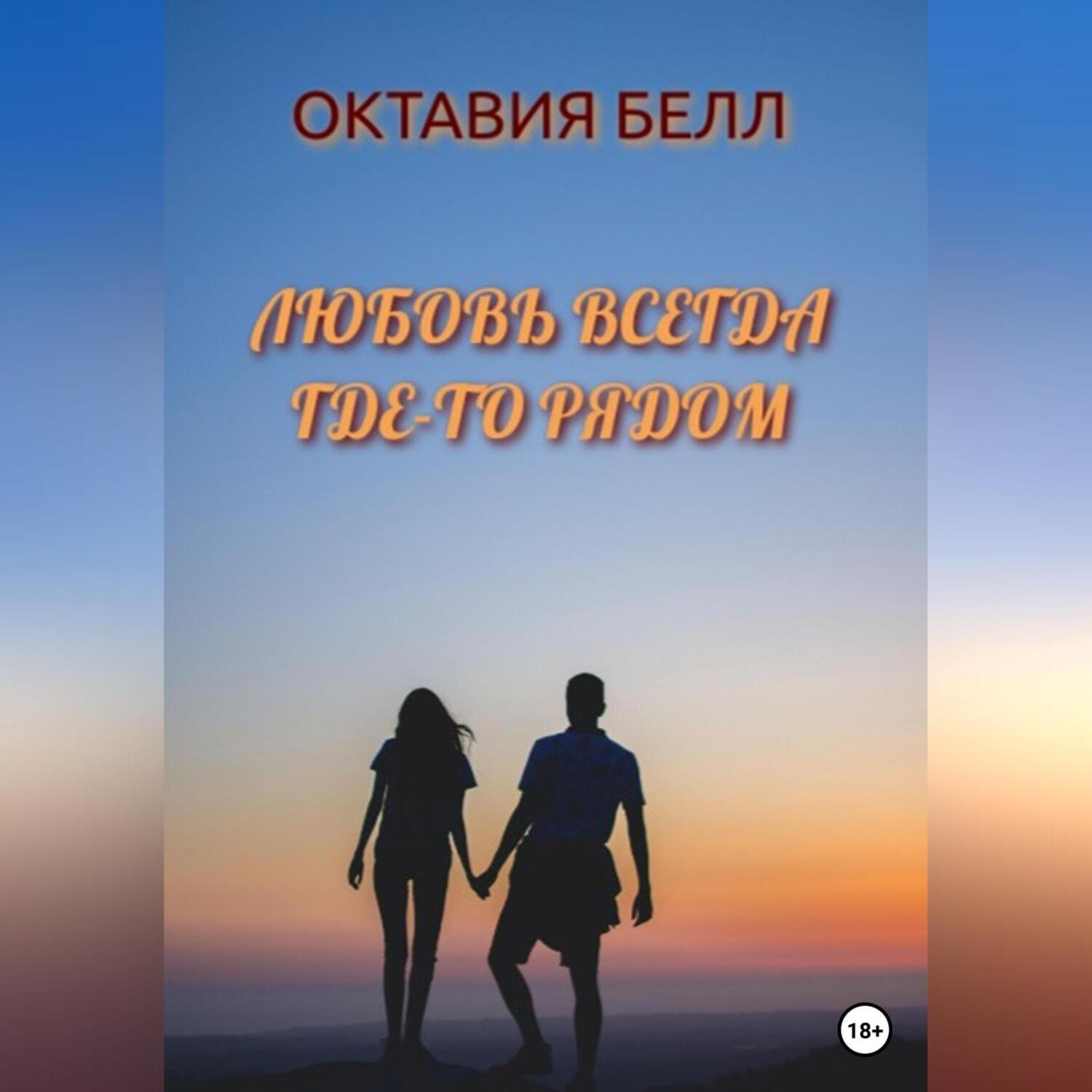 Обложка книги «Любовь всегда где-то рядом»