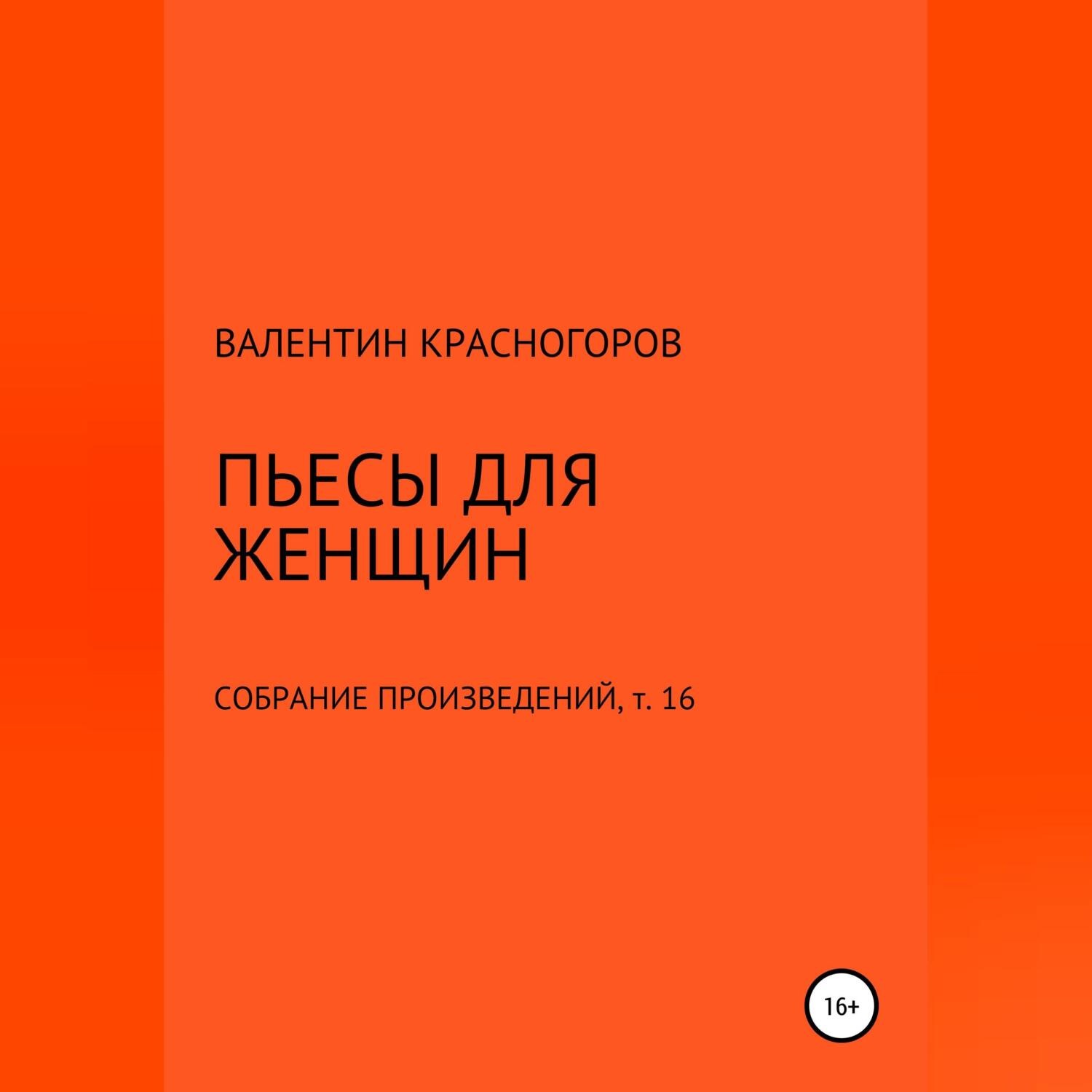 Обложка книги «Пьесы для женщин»