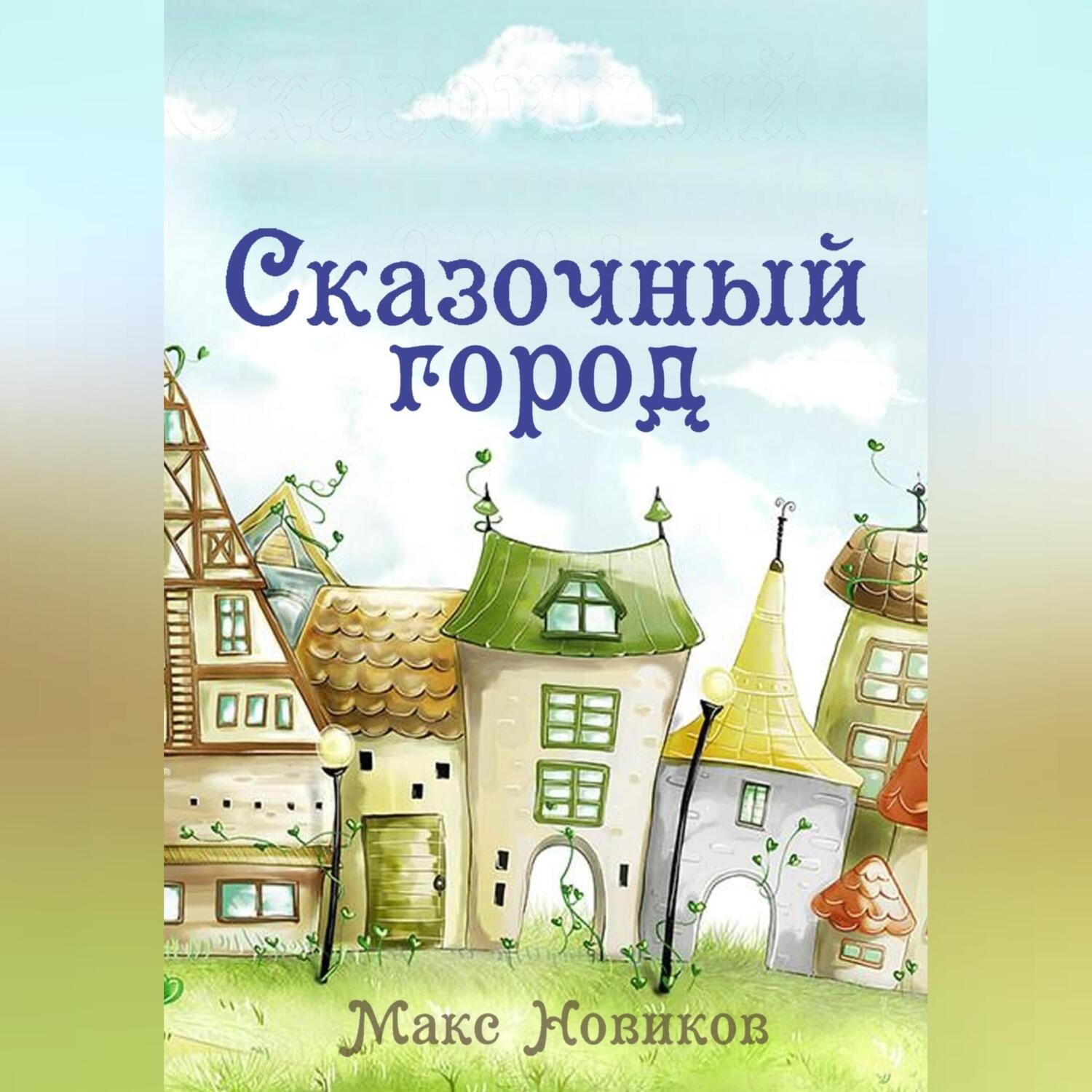 Обложка книги «Сказочный город»