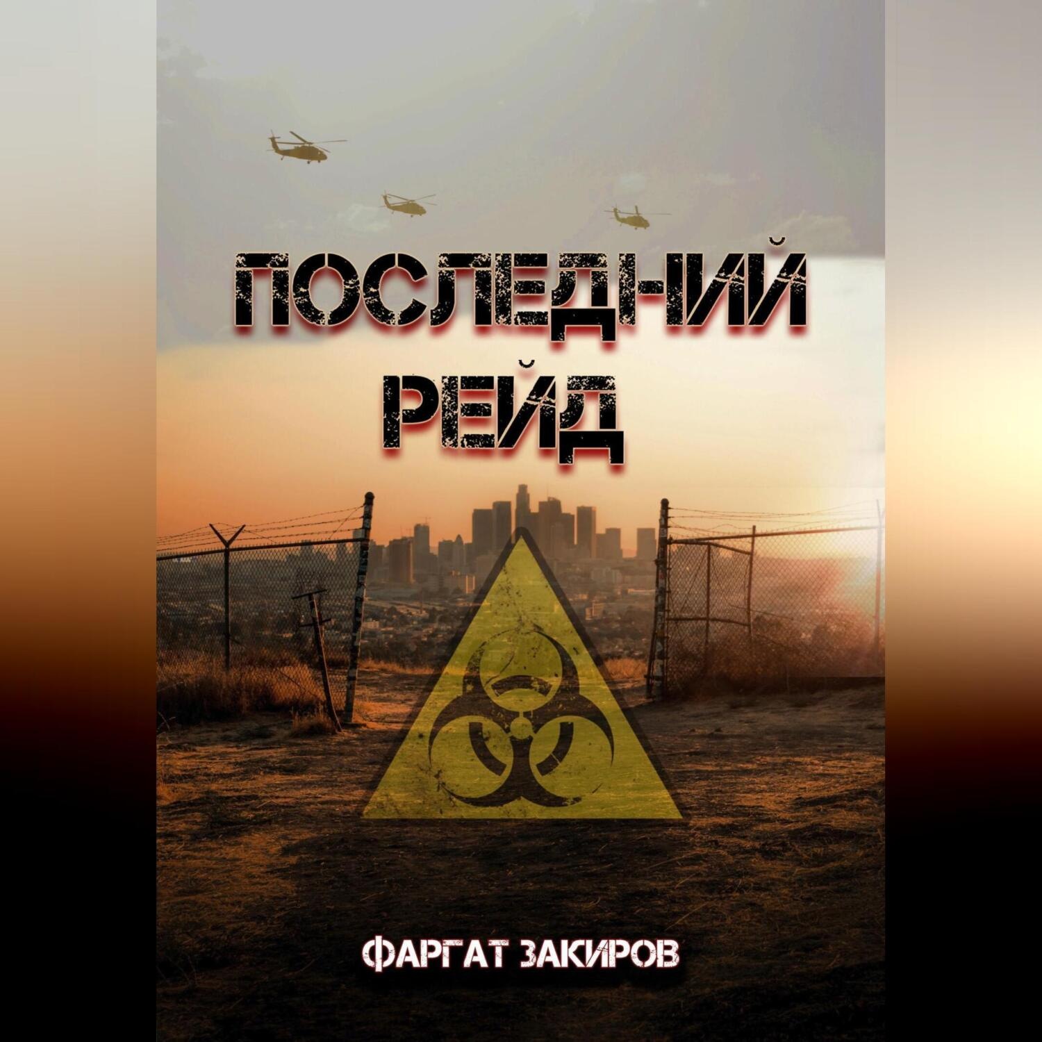 Обложка книги «Последний рейд»