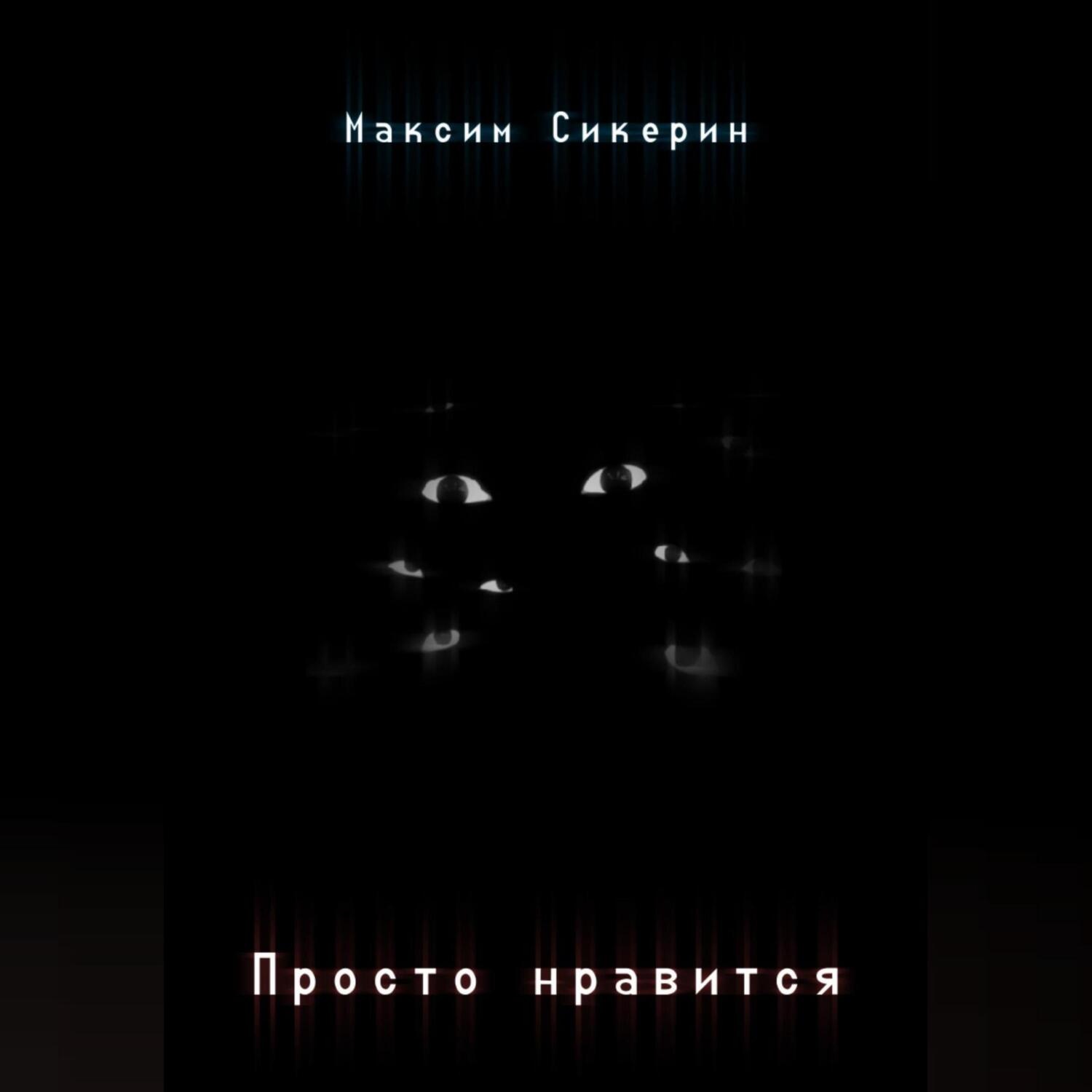 Обложка книги «Просто нравится»