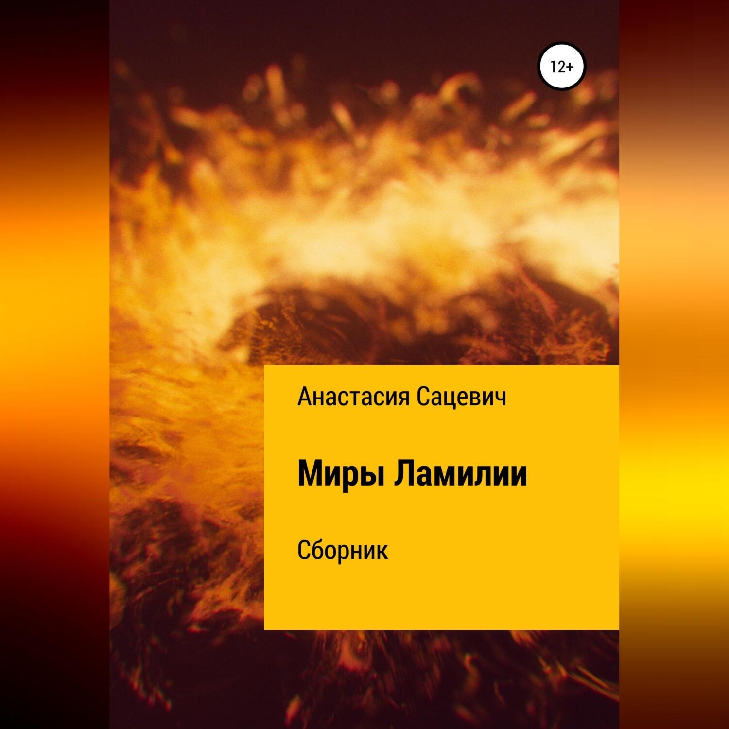 Обложка книги «Миры Ламилии. Сборник»