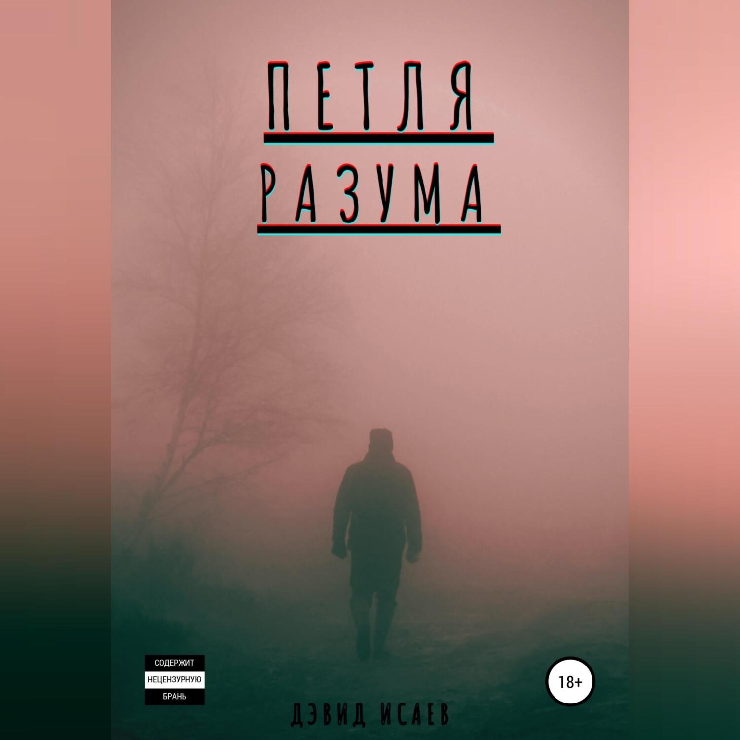 Обложка книги «Петля разума»