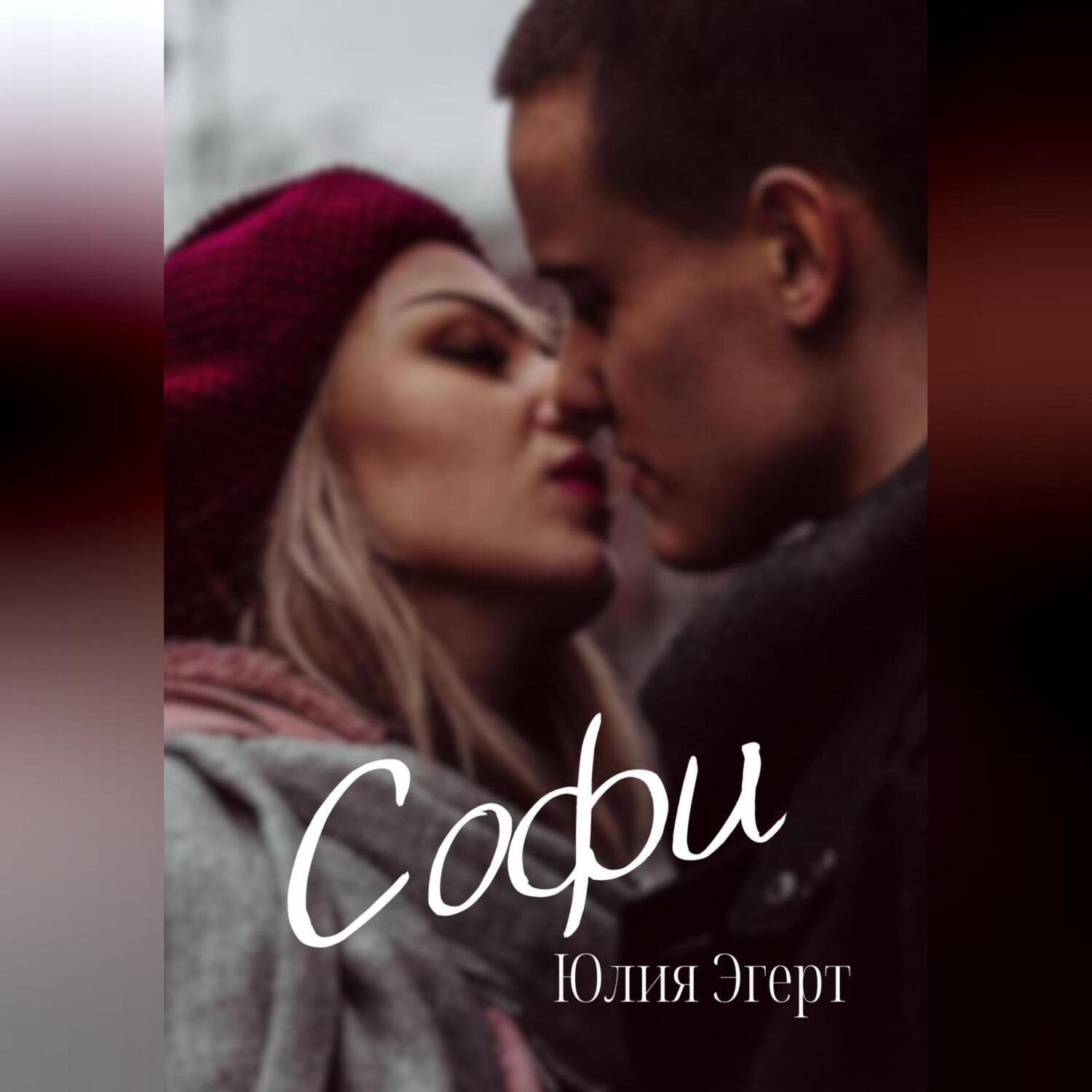 Обложка книги «Софи»