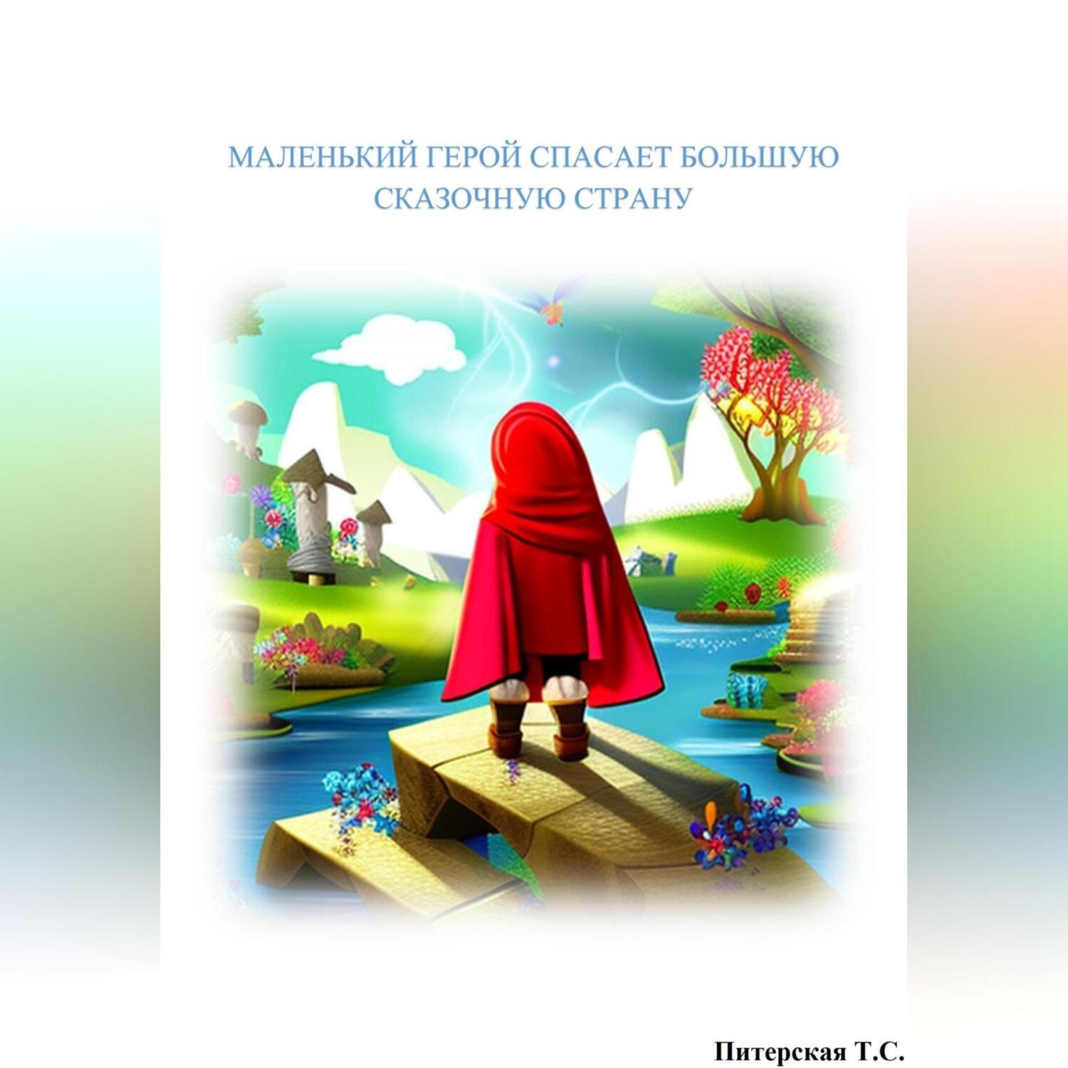 Обложка книги «Маленький герой спасает большую сказочную страну»