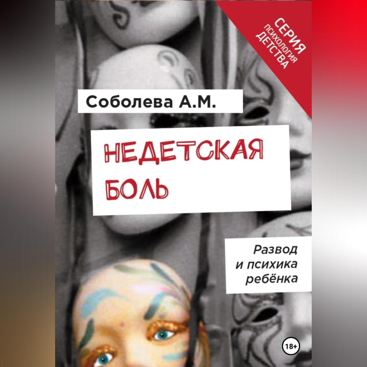 Обложка книги «Недетская боль. Развод и психика ребенка»