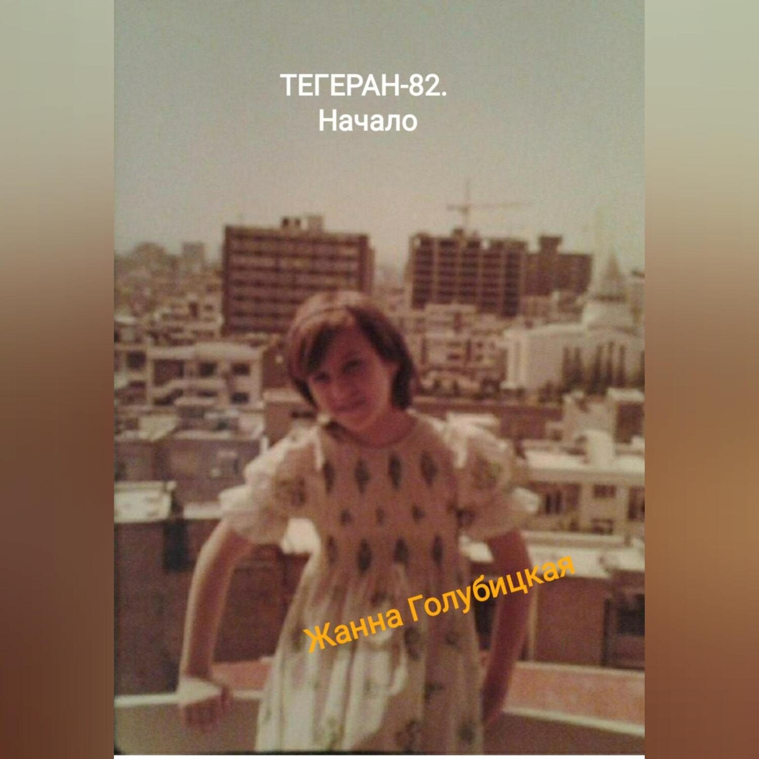 Обложка книги «Тегеран-82. Начало»