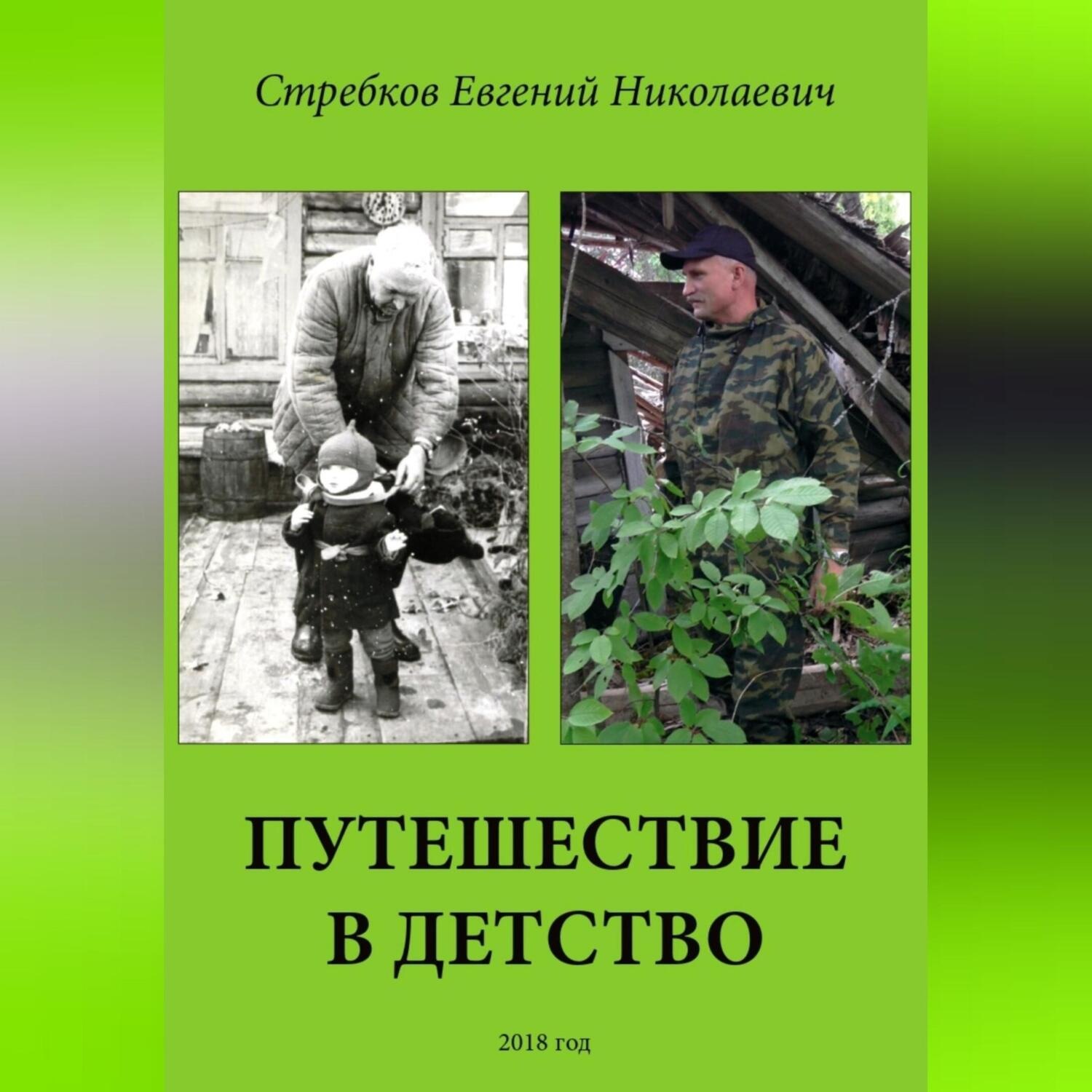 Обложка книги «Путешествие в детство»