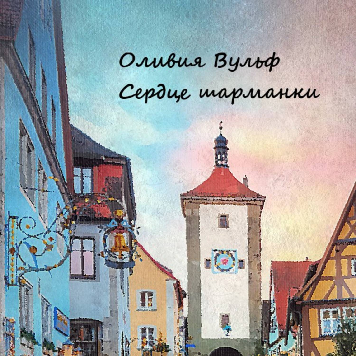 Обложка книги «Сердце шарманки»