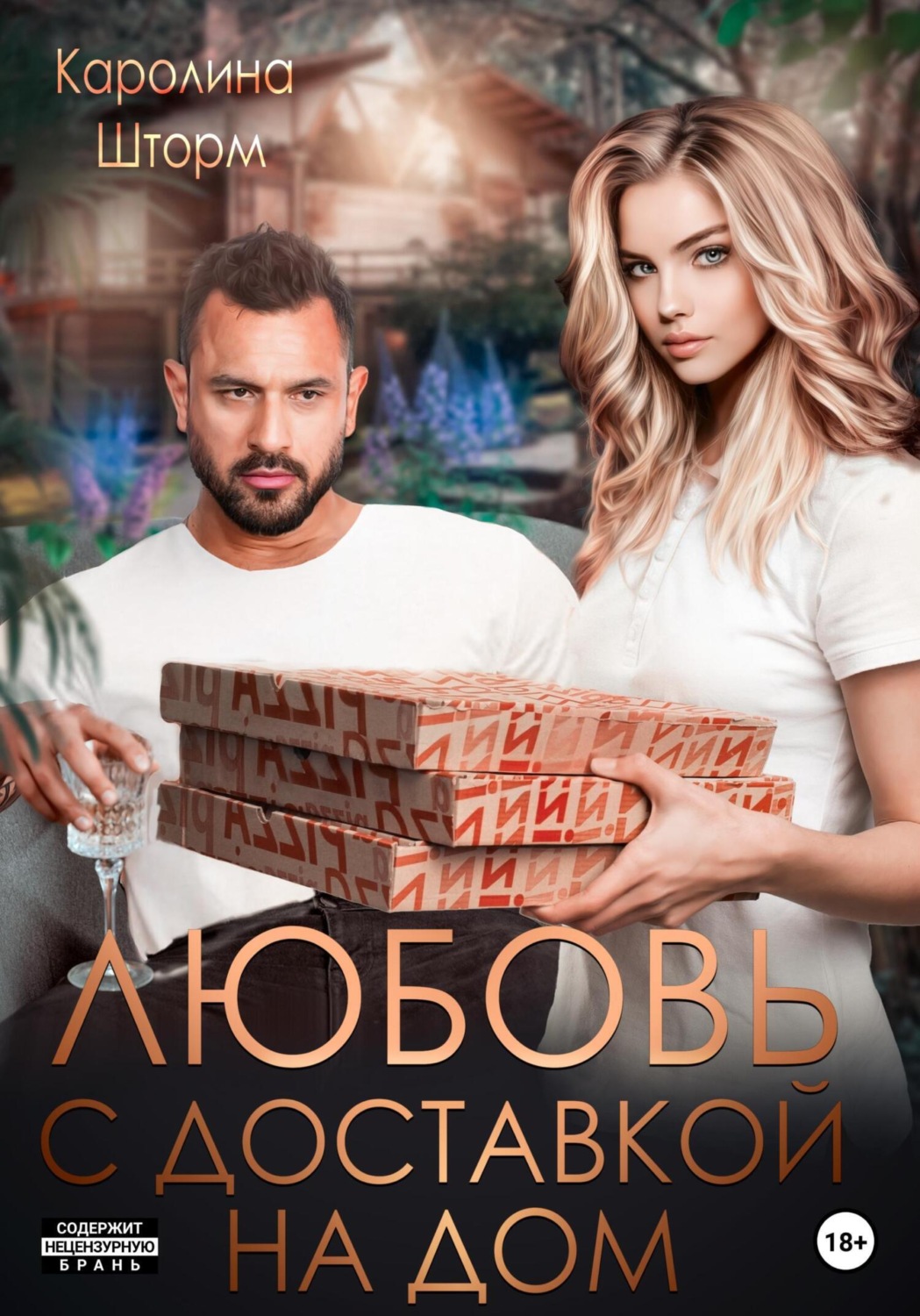 Обложка книги «Любовь с доставкой на дом»