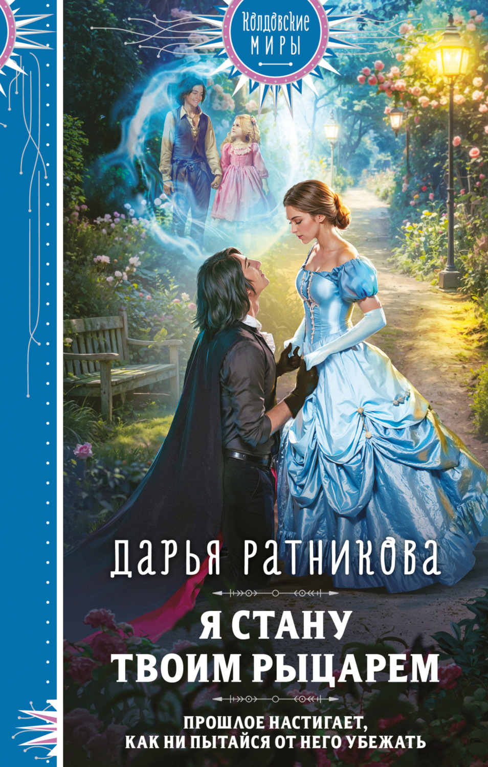 Обложка книги «Я стану твоим рыцарем»