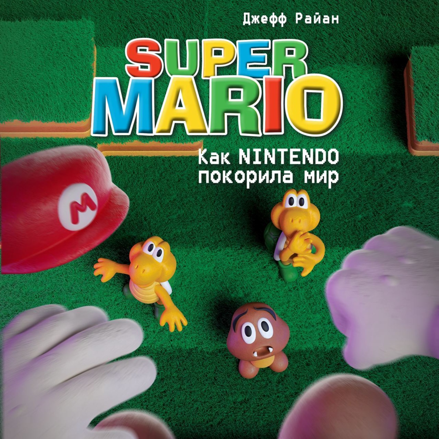 Обложка книги «Super Mario. Как Nintendo покорила мир»