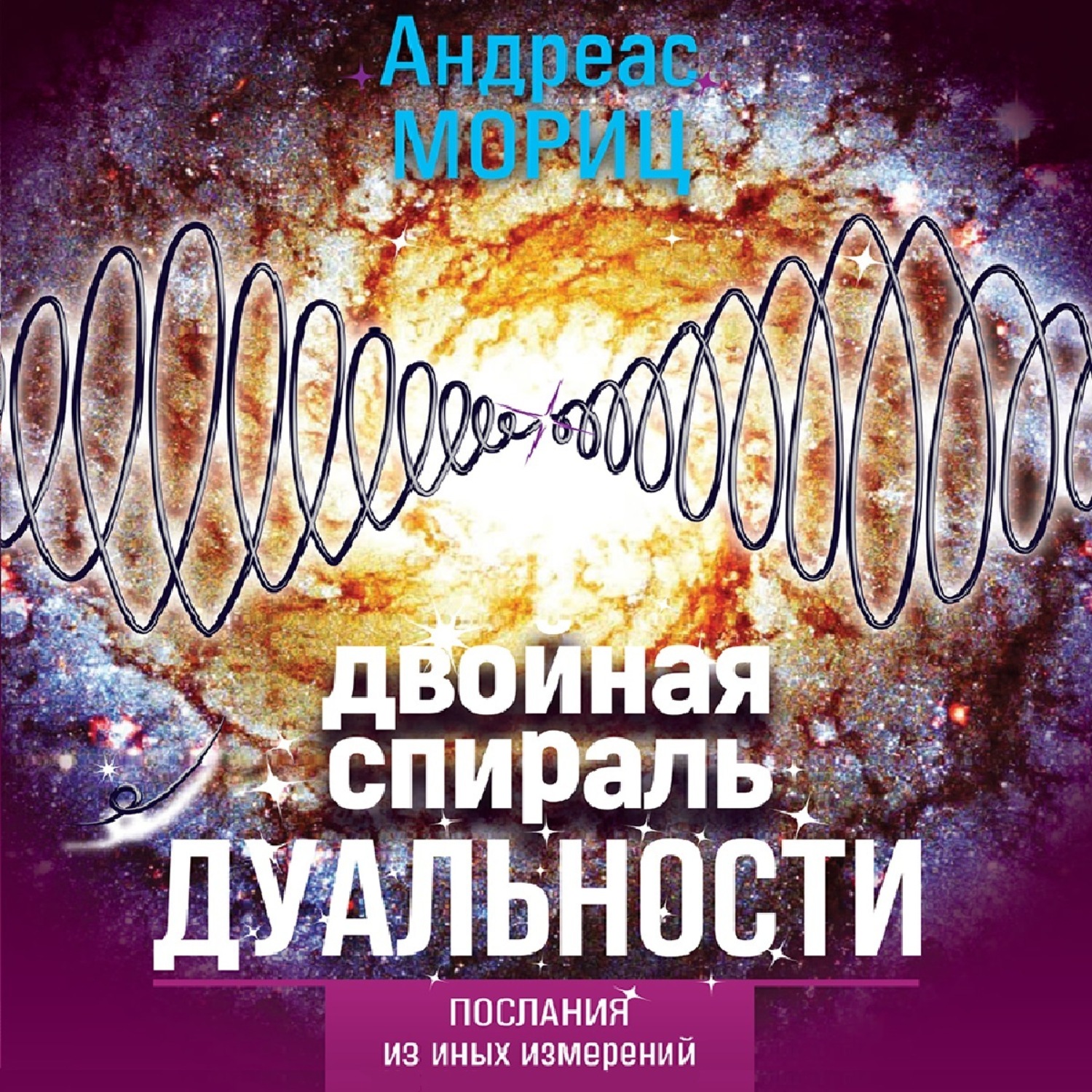 Обложка книги «Двойная спираль дуальности. Послания из иных измерений»