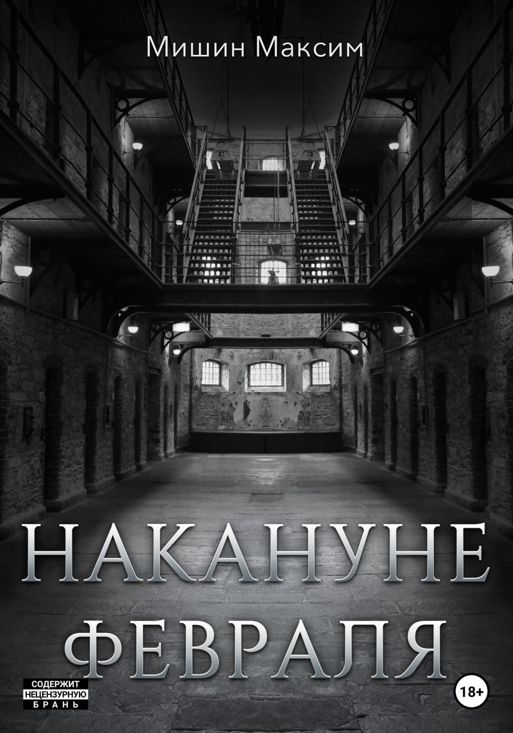 Обложка книги «Накануне февраля»