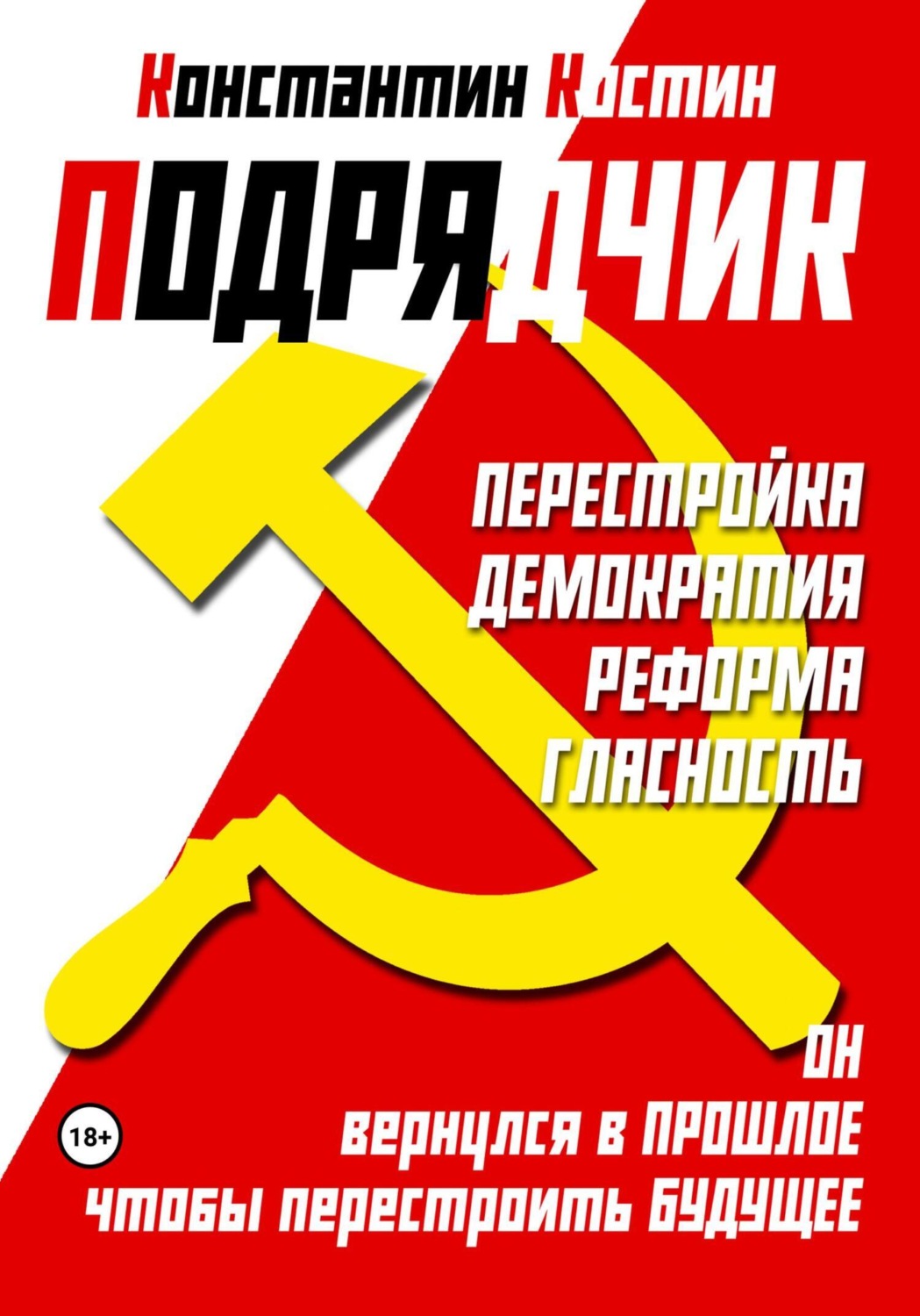 Обложка книги «Подрядчик»