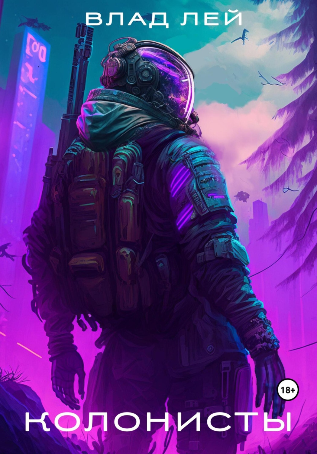 Обложка книги «Колонисты»