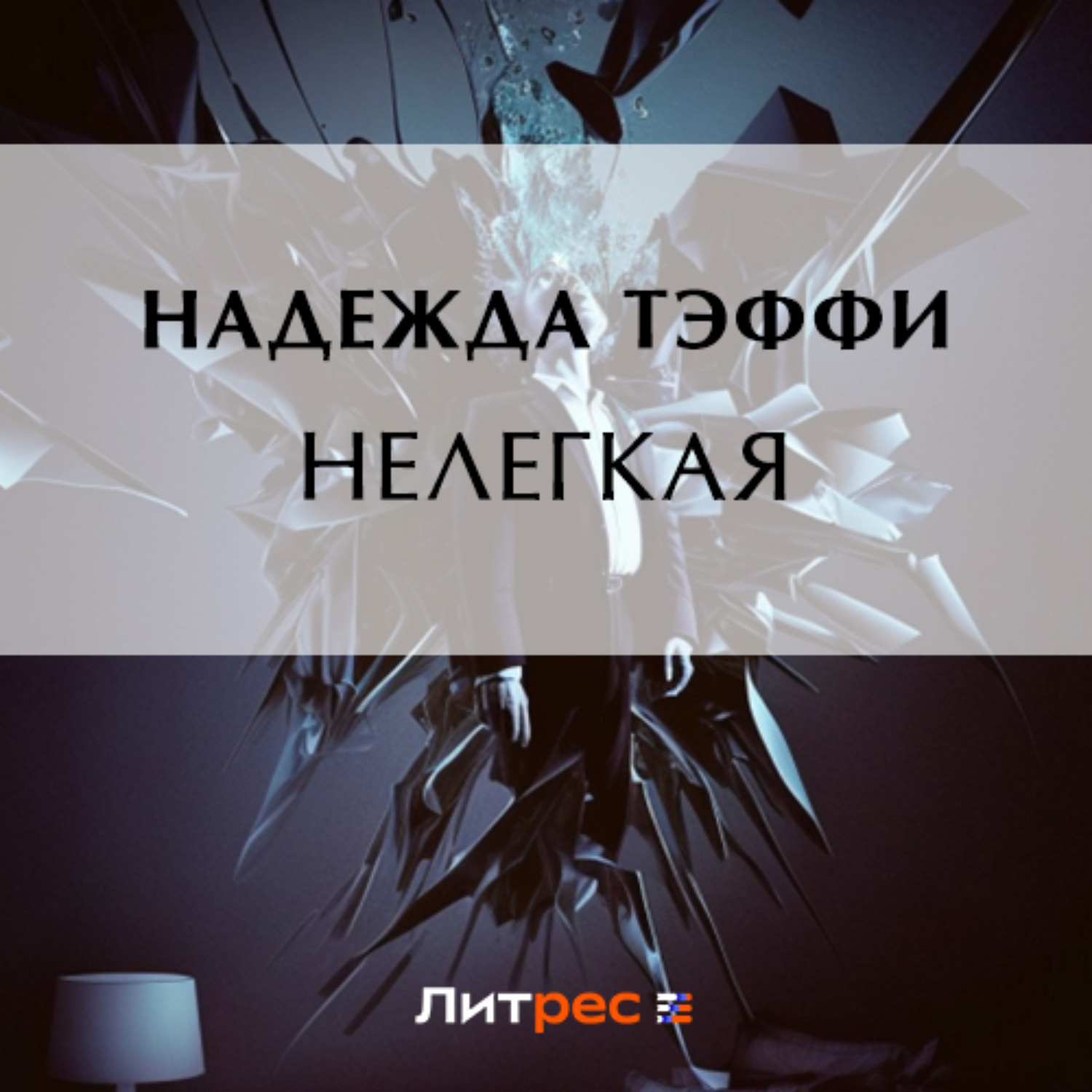 Обложка книги «Нелегкая»