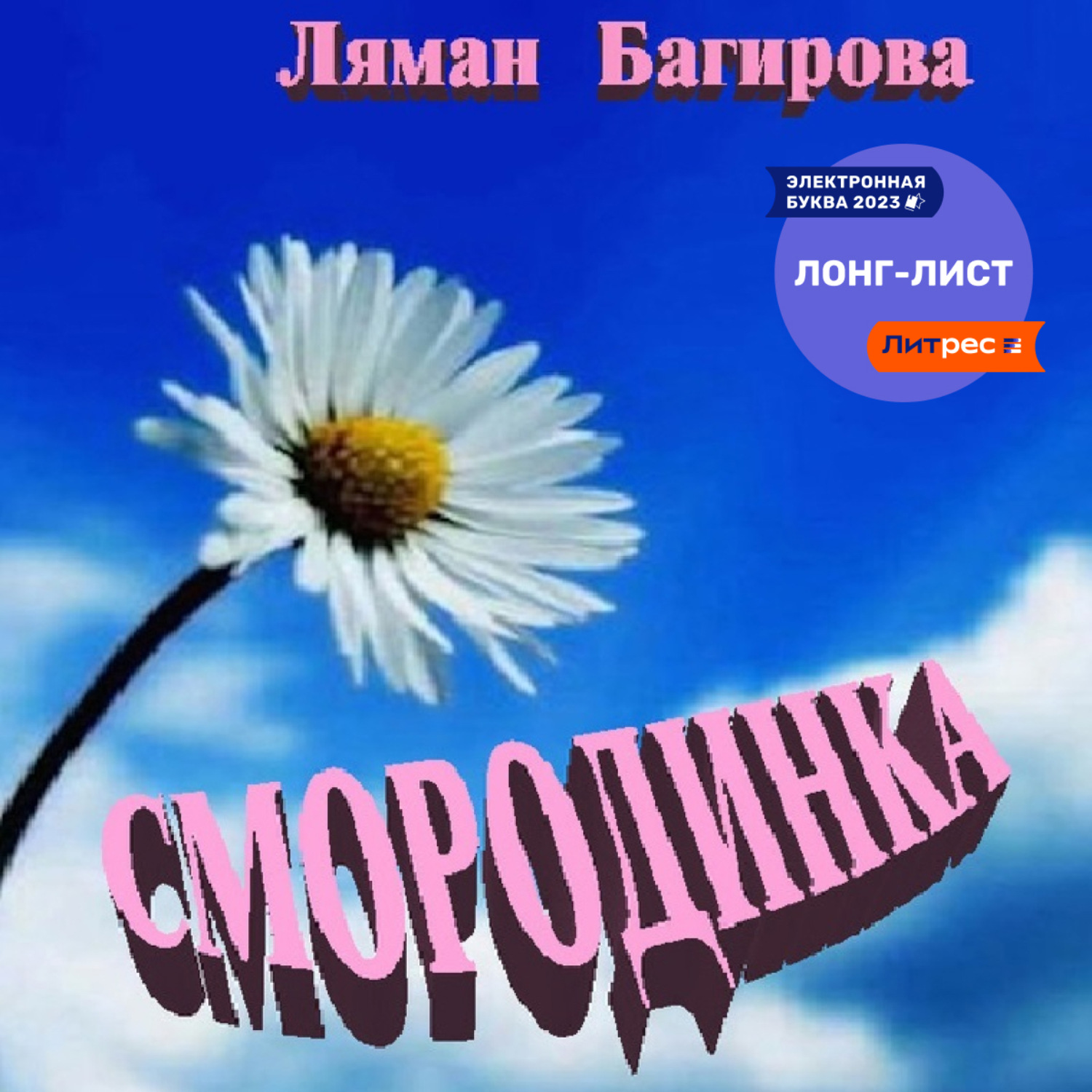 Обложка книги «Смородинка (сборник)»