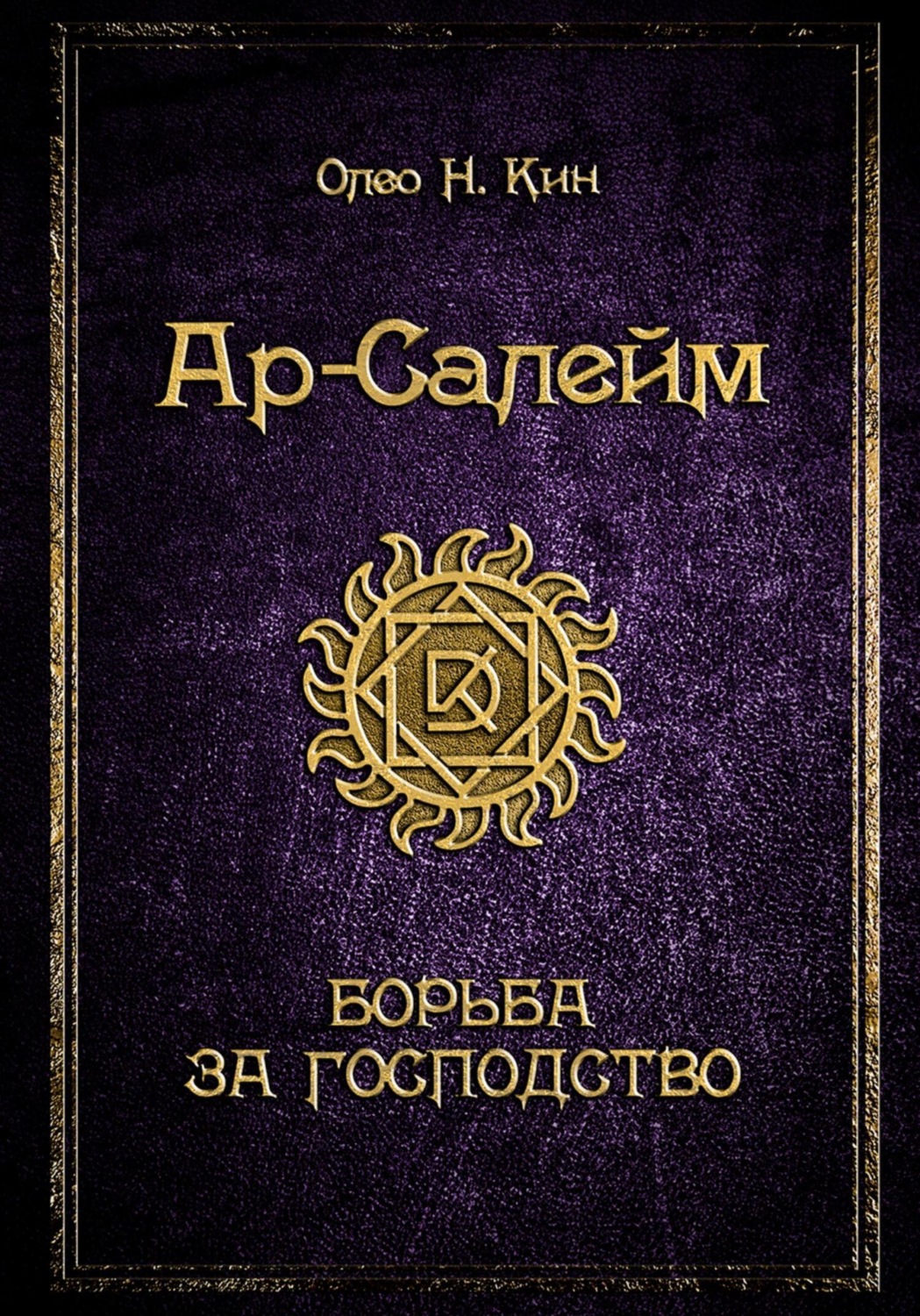 Обложка книги «Ар-Салейм. Борьба за господство. 3 часть»