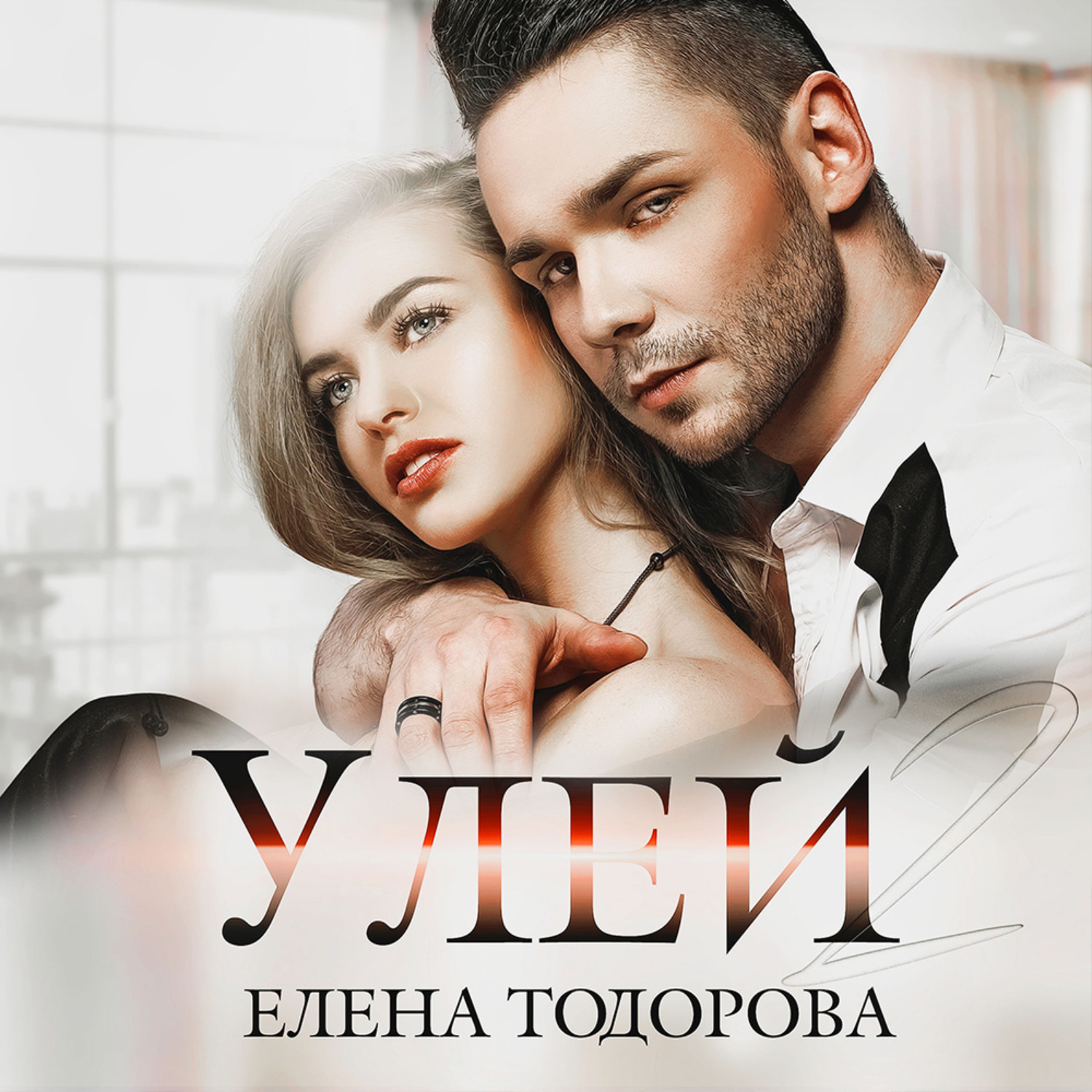 Обложка книги «Улей»