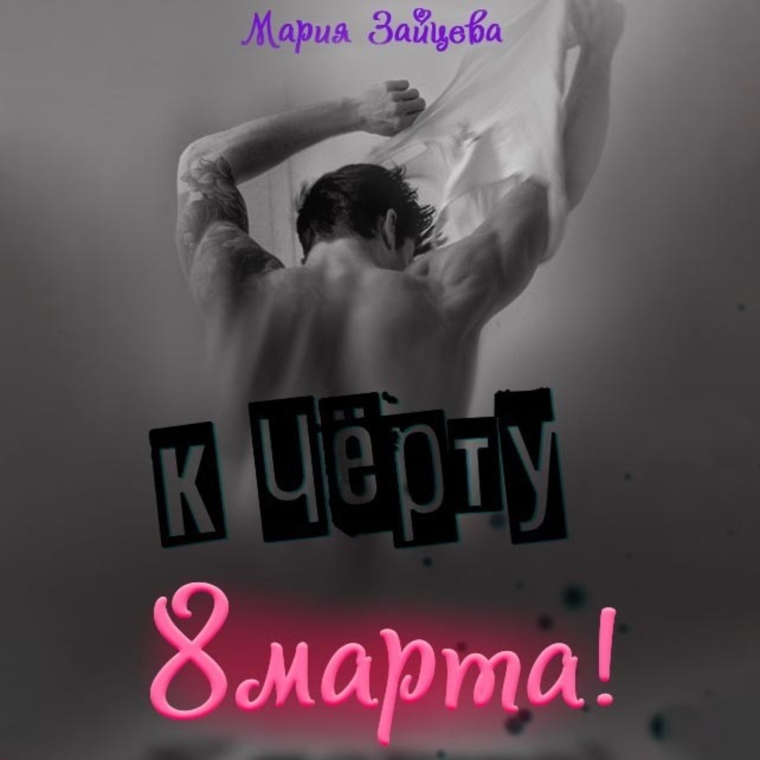 Обложка книги «К черту 8 марта!»