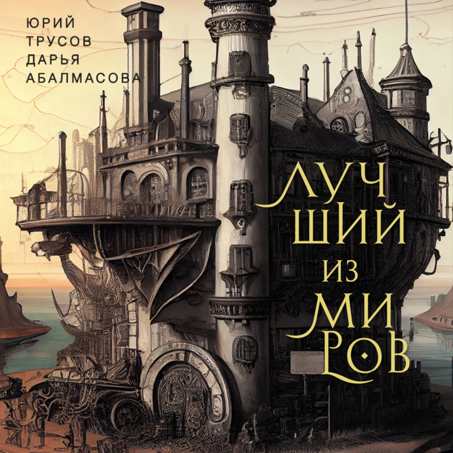 Обложка книги «Лучший из миров: как философы предлагали устроить общество и государство»