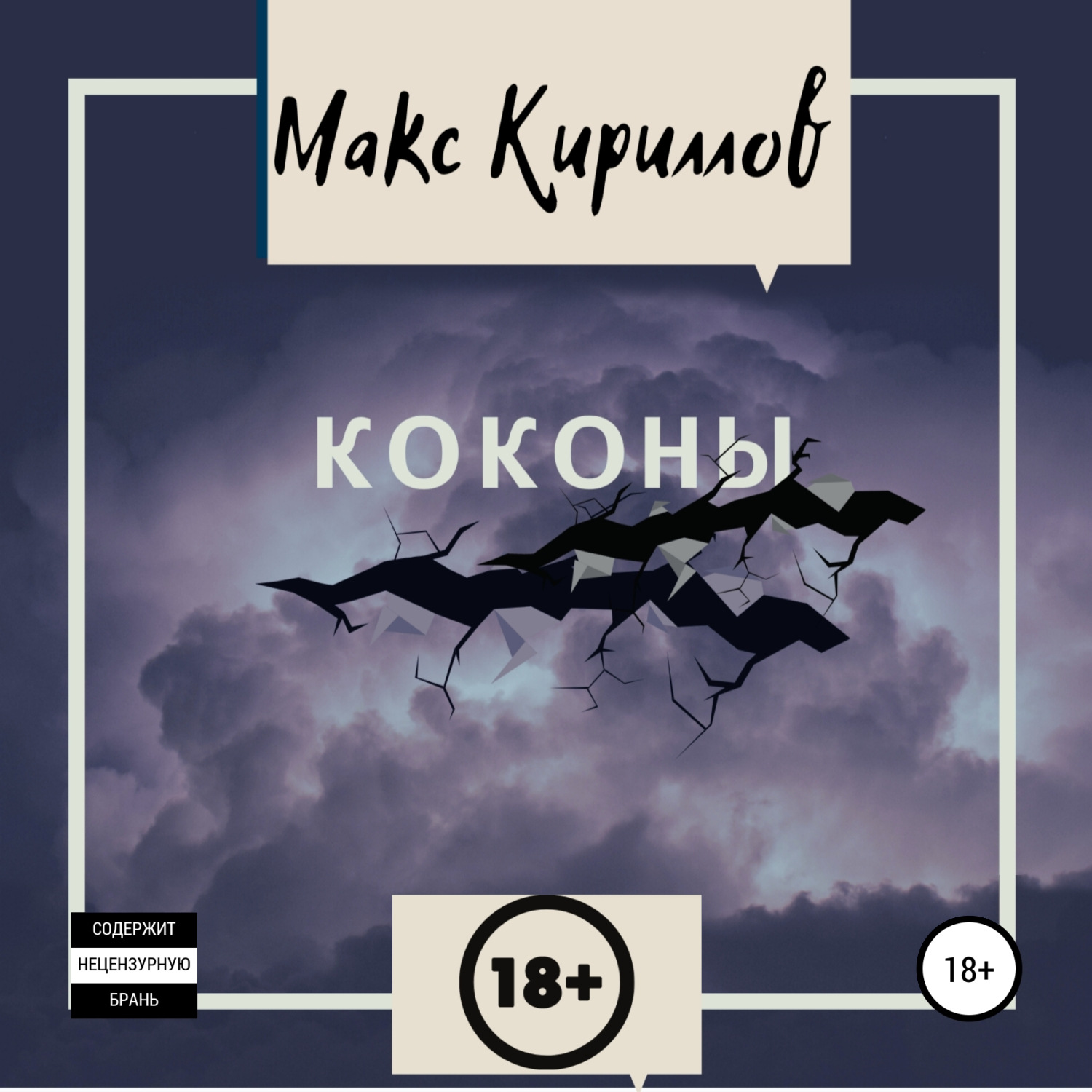 Обложка книги «Коконы»