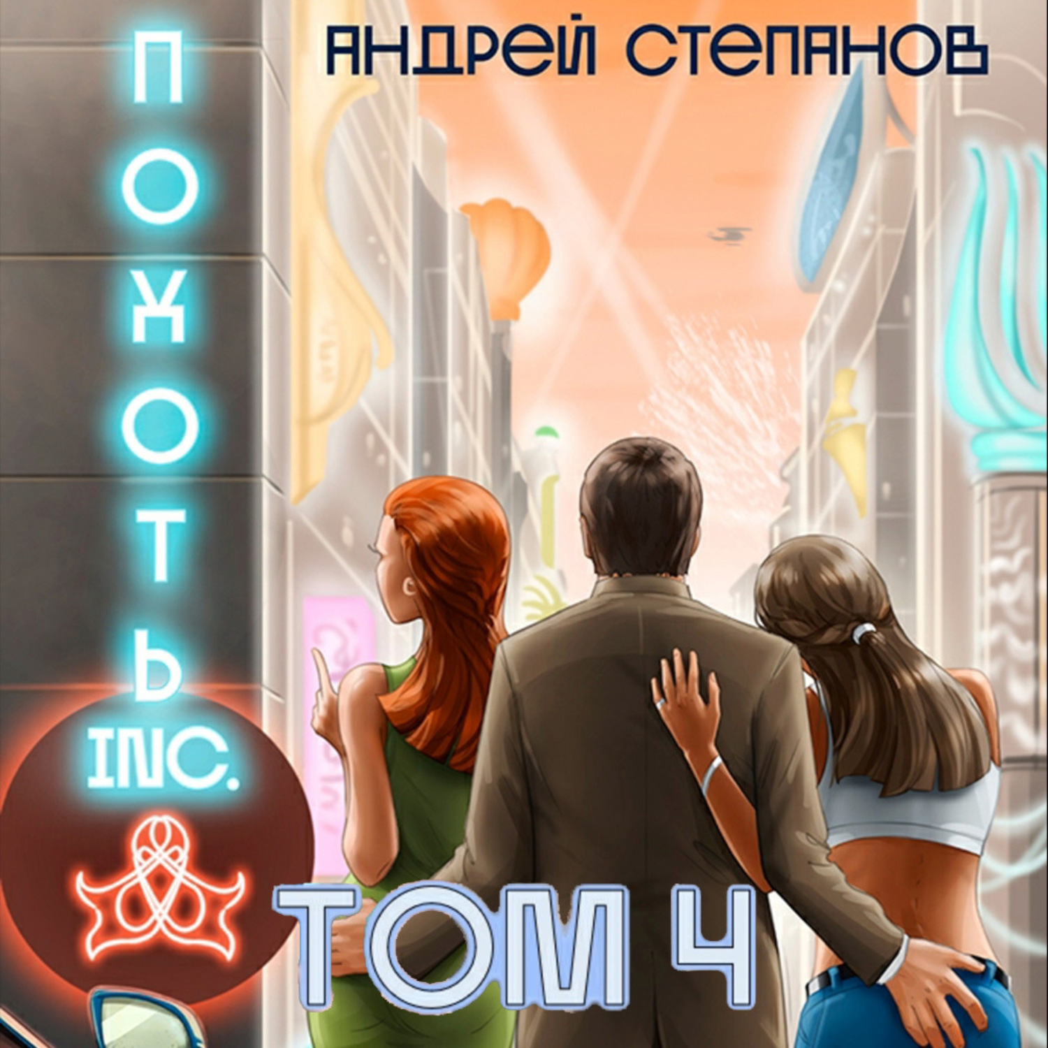 Обложка книги «Похоть Inc. Том 4»