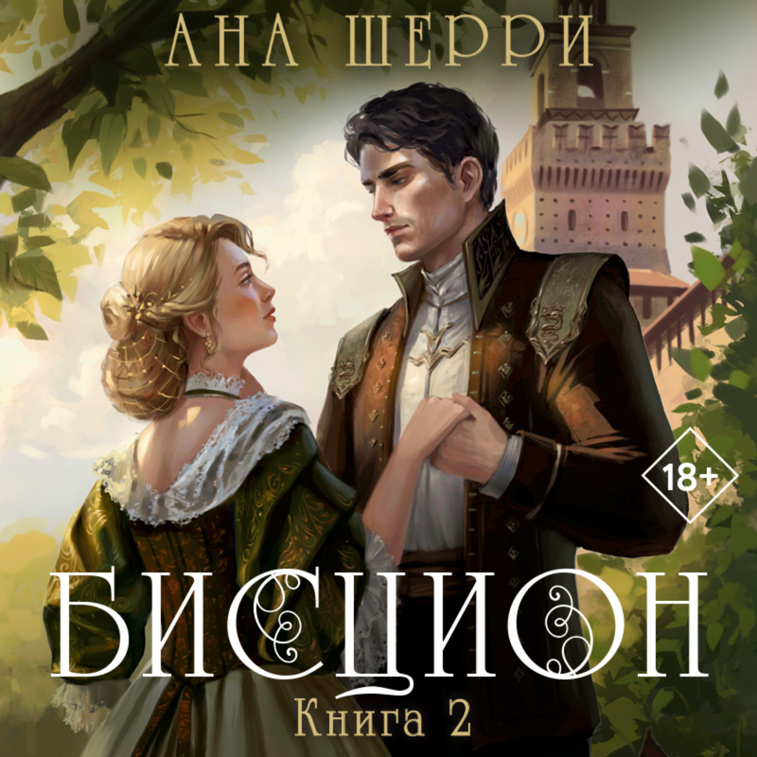 Обложка книги «Бисцион. Книга 2»