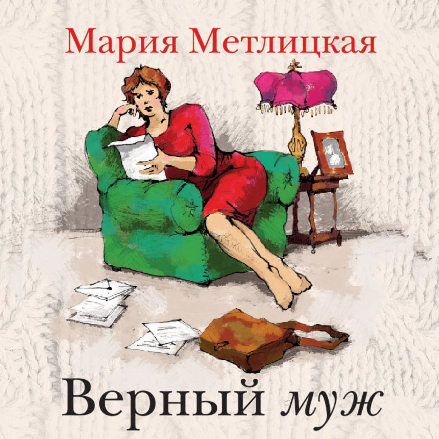 Обложка книги «Верный муж»