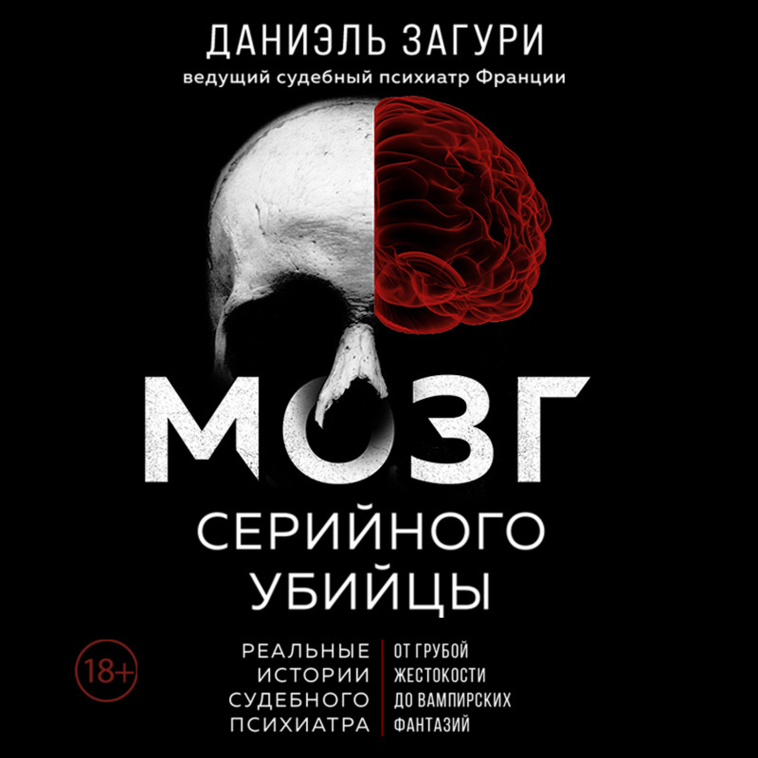 Обложка книги «Мозг серийного убийцы. Реальные истории судебного психиатра»