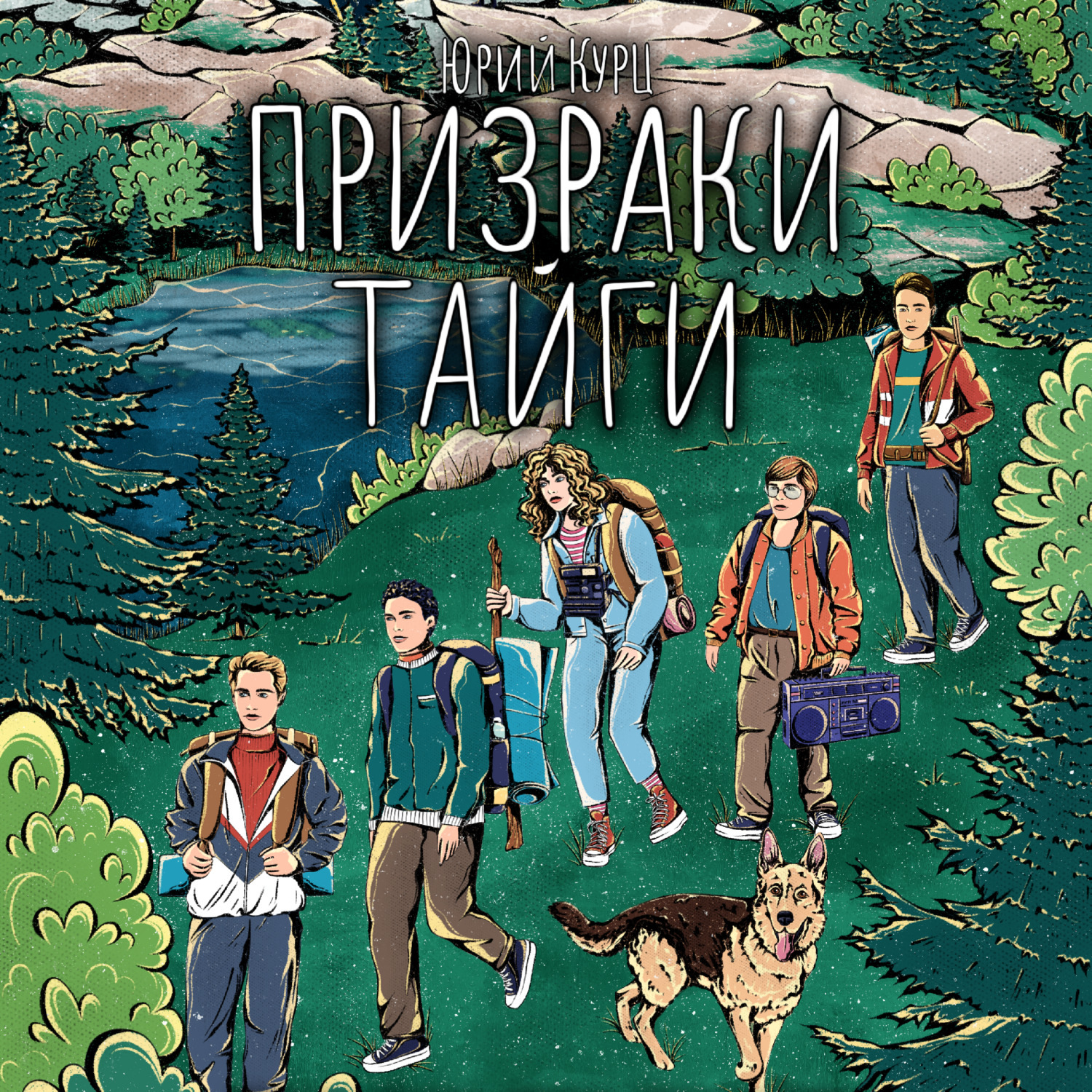 Обложка книги «Призраки тайги»