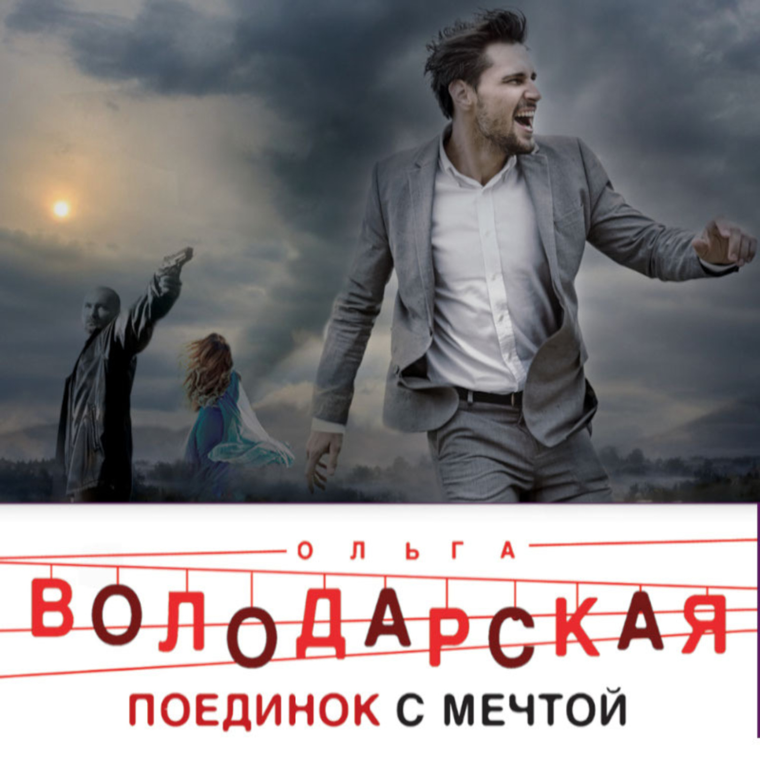 Обложка книги «Поединок с мечтой»